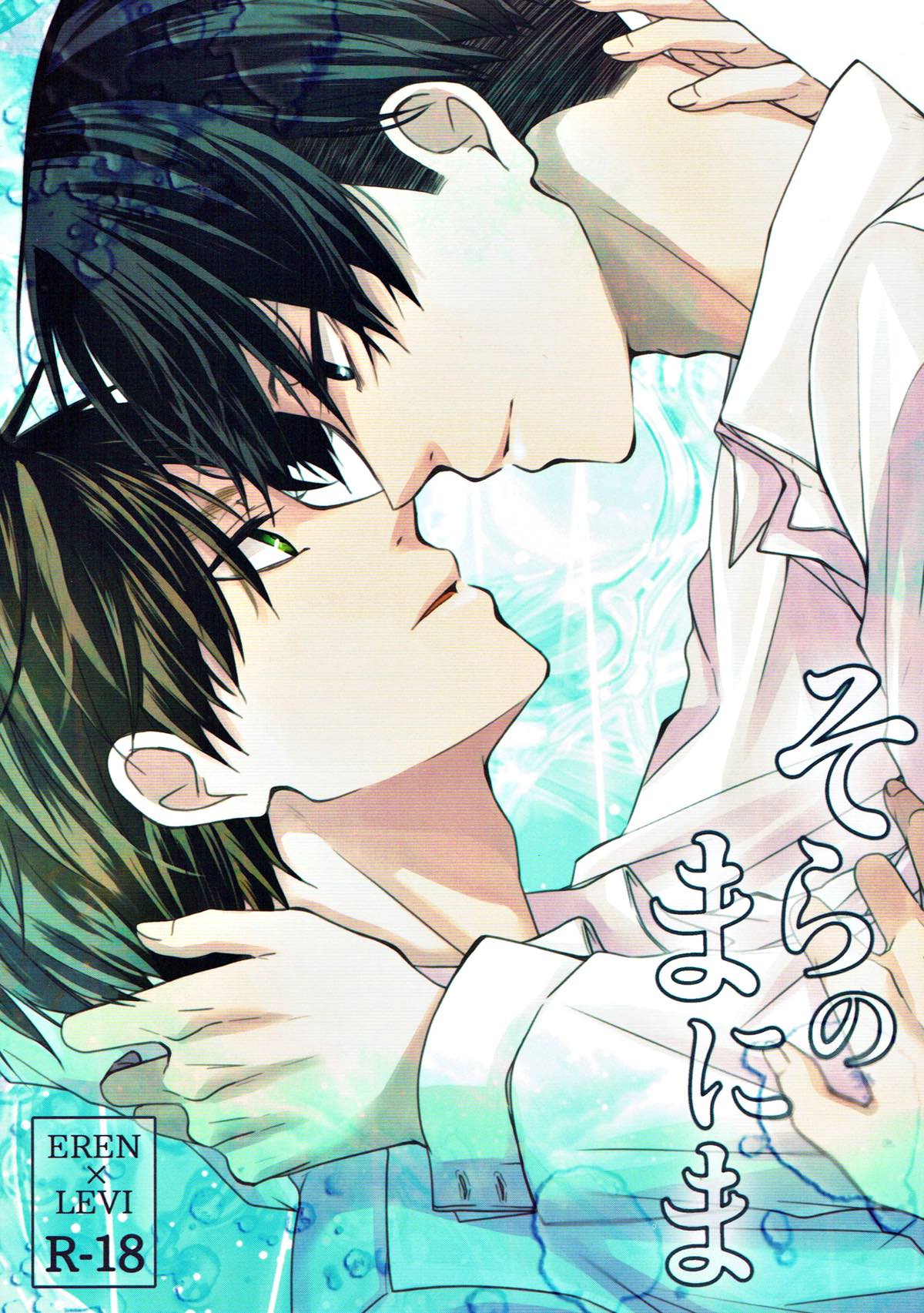 Recommended BL manga "そらのまにま【進撃の巨人/エレリ】" cover image
