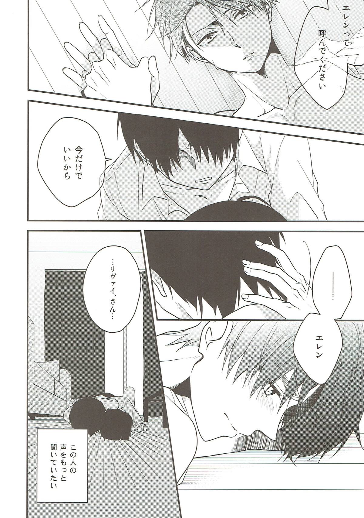 そらのまにま【進撃の巨人/エレリ】 page 25