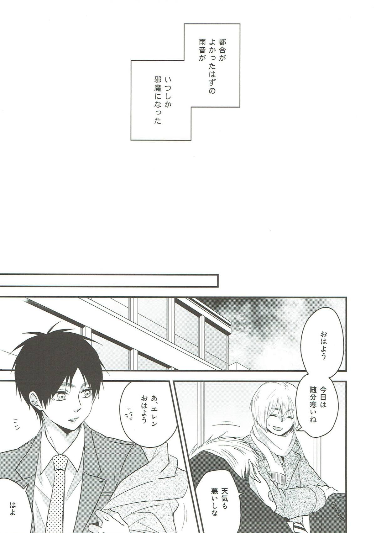 そらのまにま【進撃の巨人/エレリ】 page 26
