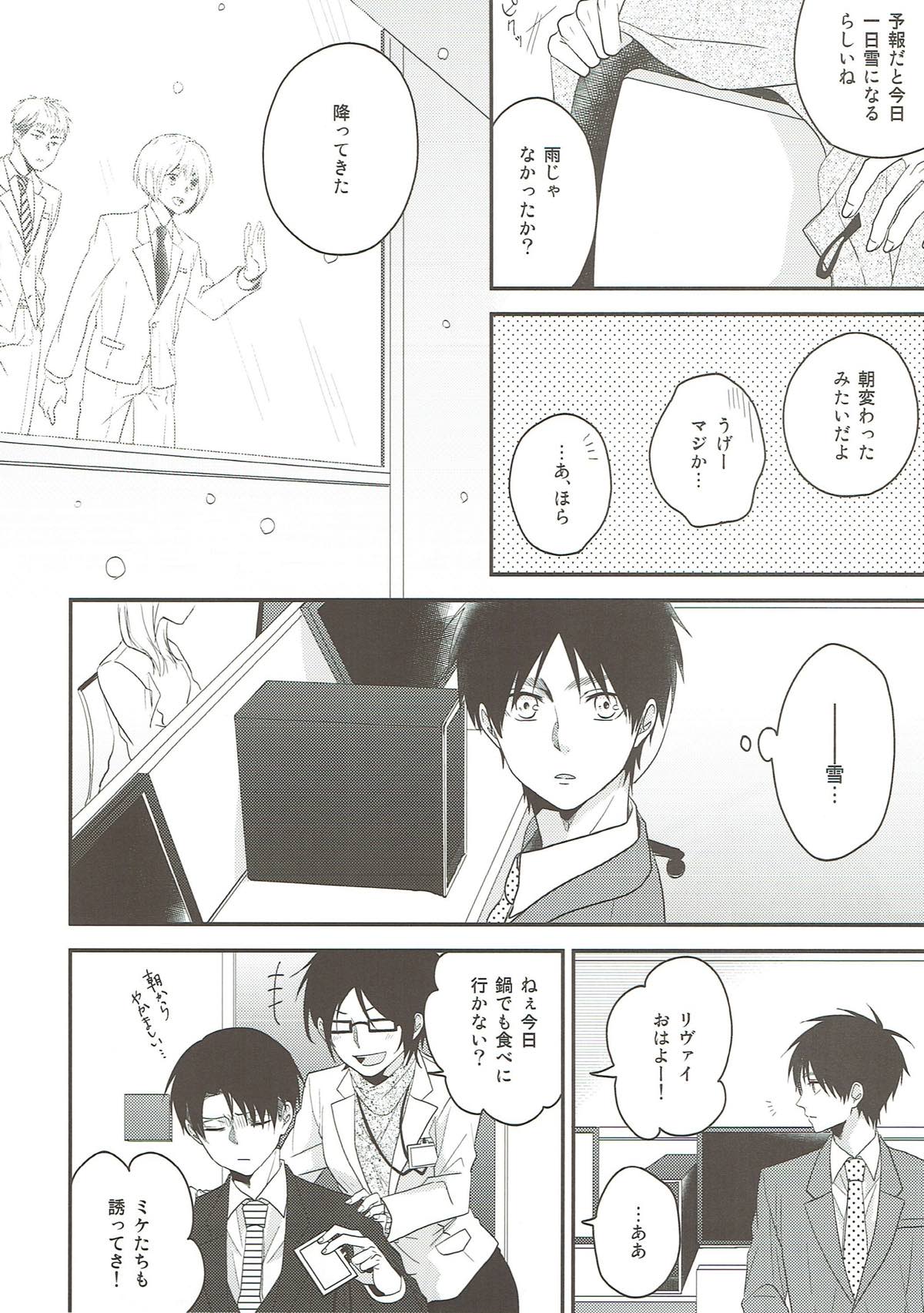 そらのまにま【進撃の巨人/エレリ】 page 27