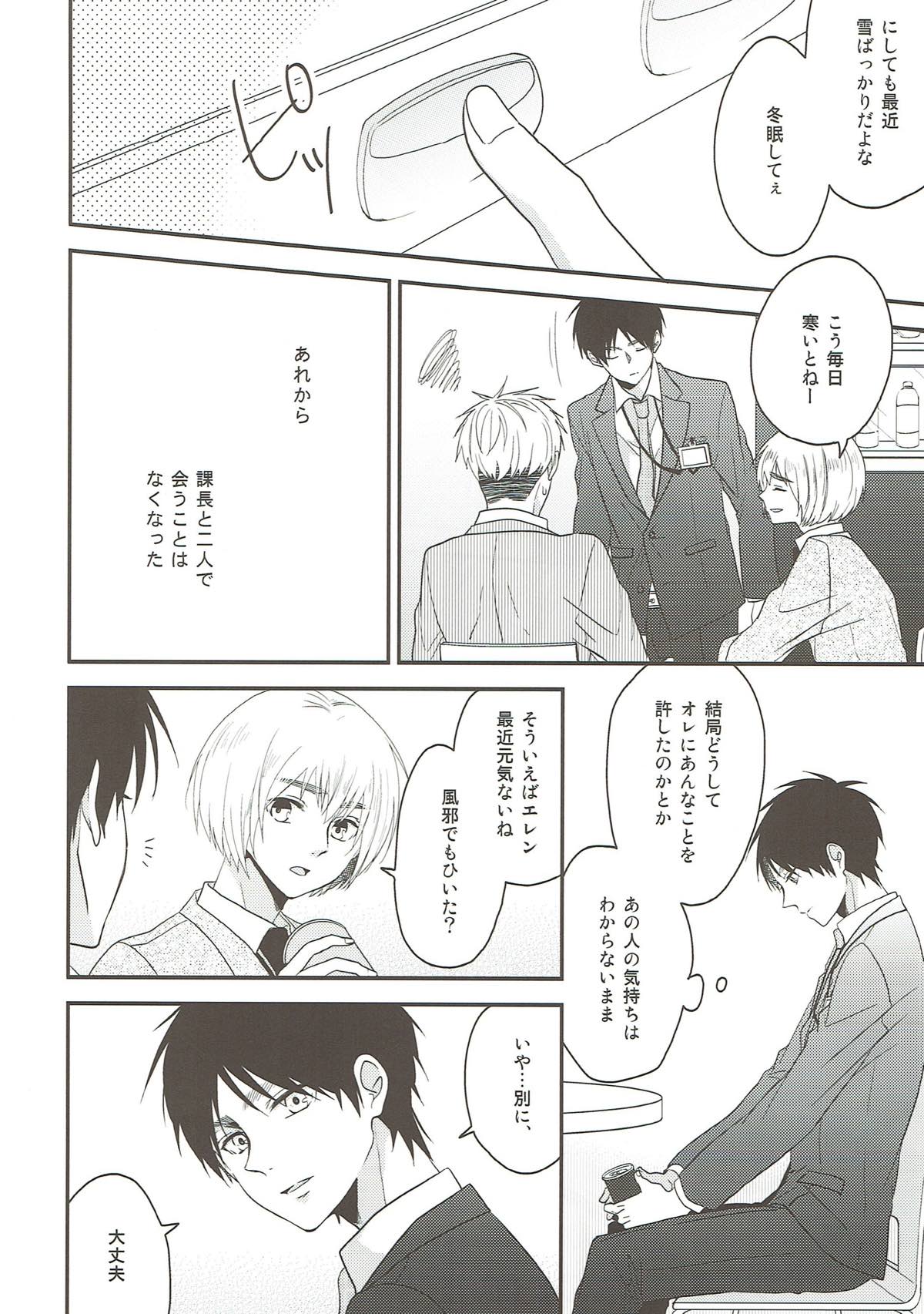 そらのまにま【進撃の巨人/エレリ】 page 29