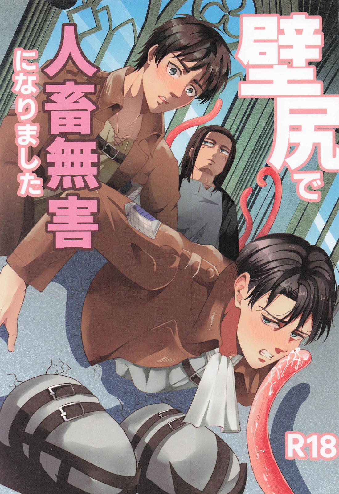 Recommended BL manga "壁尻で人畜無害になりました【進撃の巨人/エレリ】" cover image