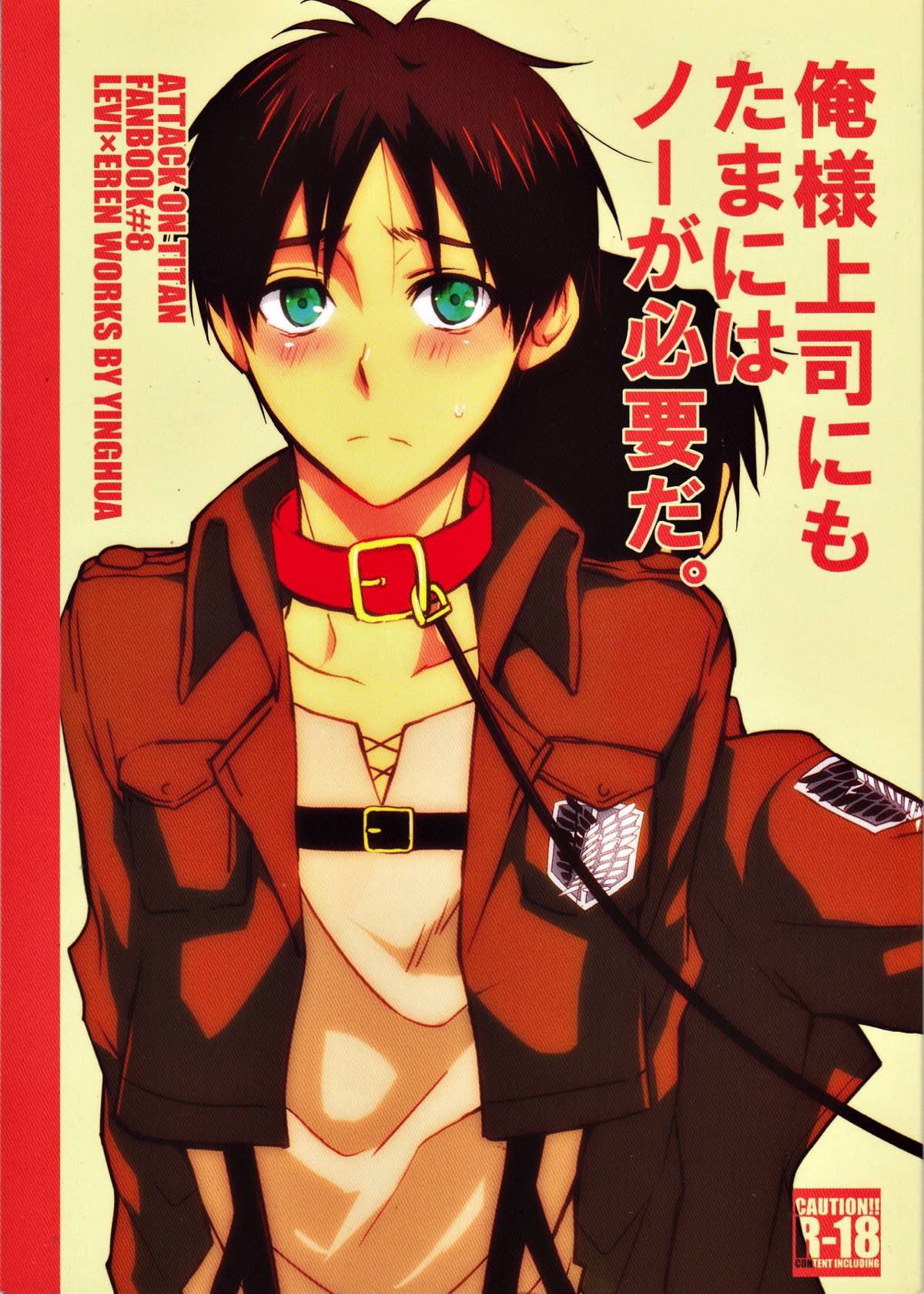 Recommended BL manga "俺様上司にもたまにはノーが必要だ。【進撃の巨人/リヴァエレ】" cover image