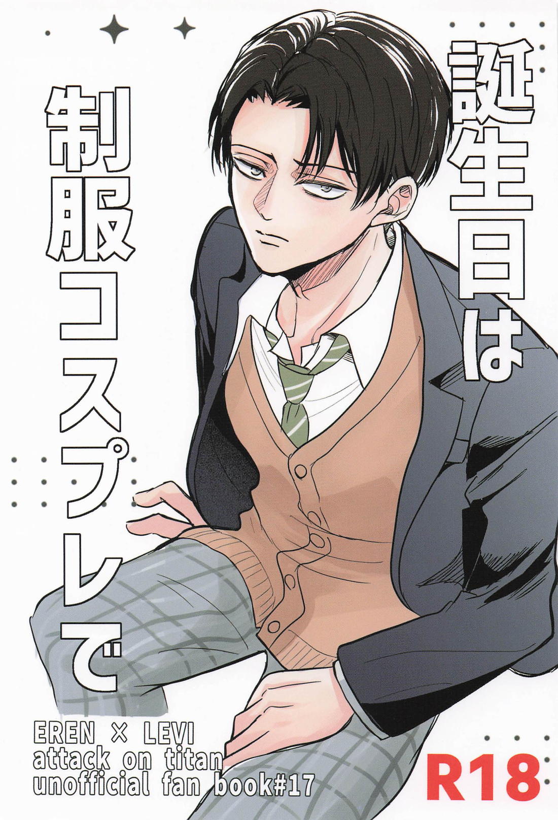 Recommended BL manga "誕生日は制服コスプレで【進撃の巨人/エレリ】" cover image