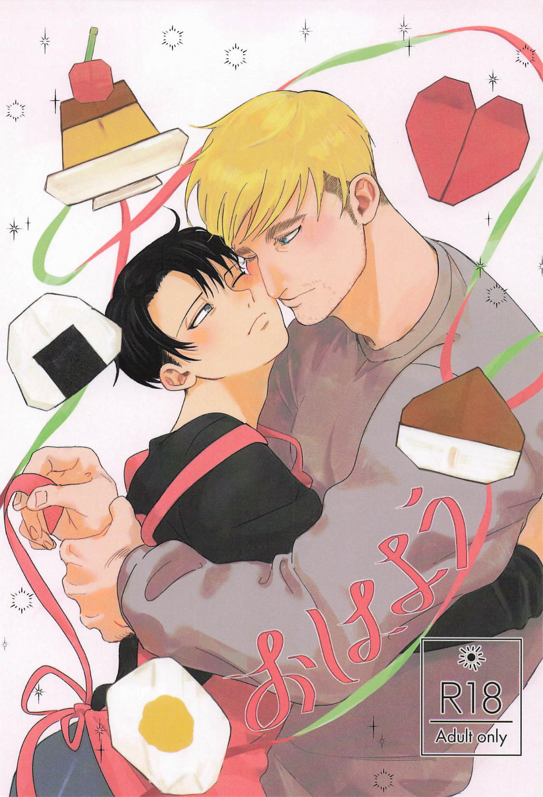 Recommended BL manga "おはよう【進撃の巨人/エルリ】" cover image