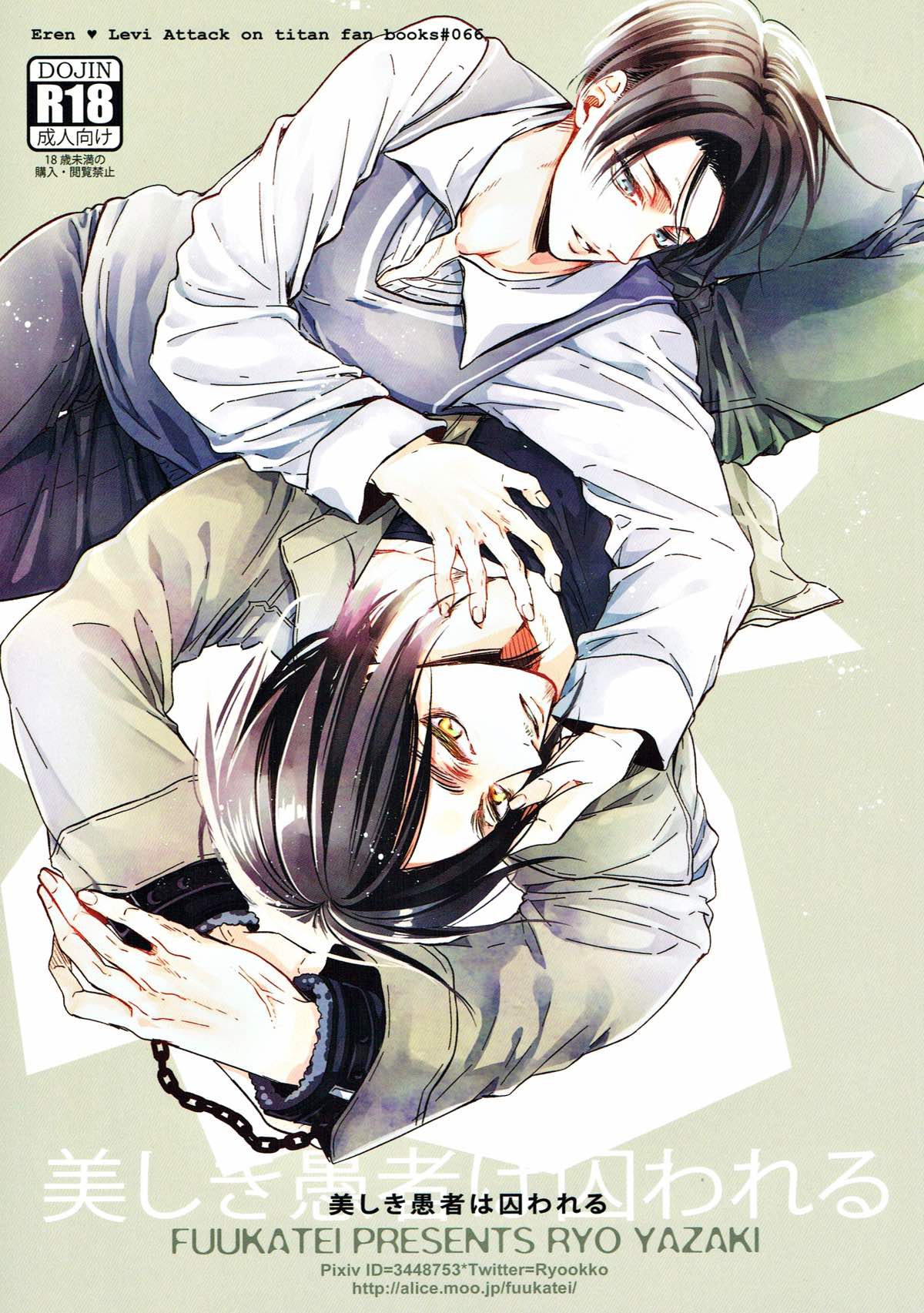 Recommended BL manga "美しき愚者は囚われる【進撃の巨人/エレリ】" cover image