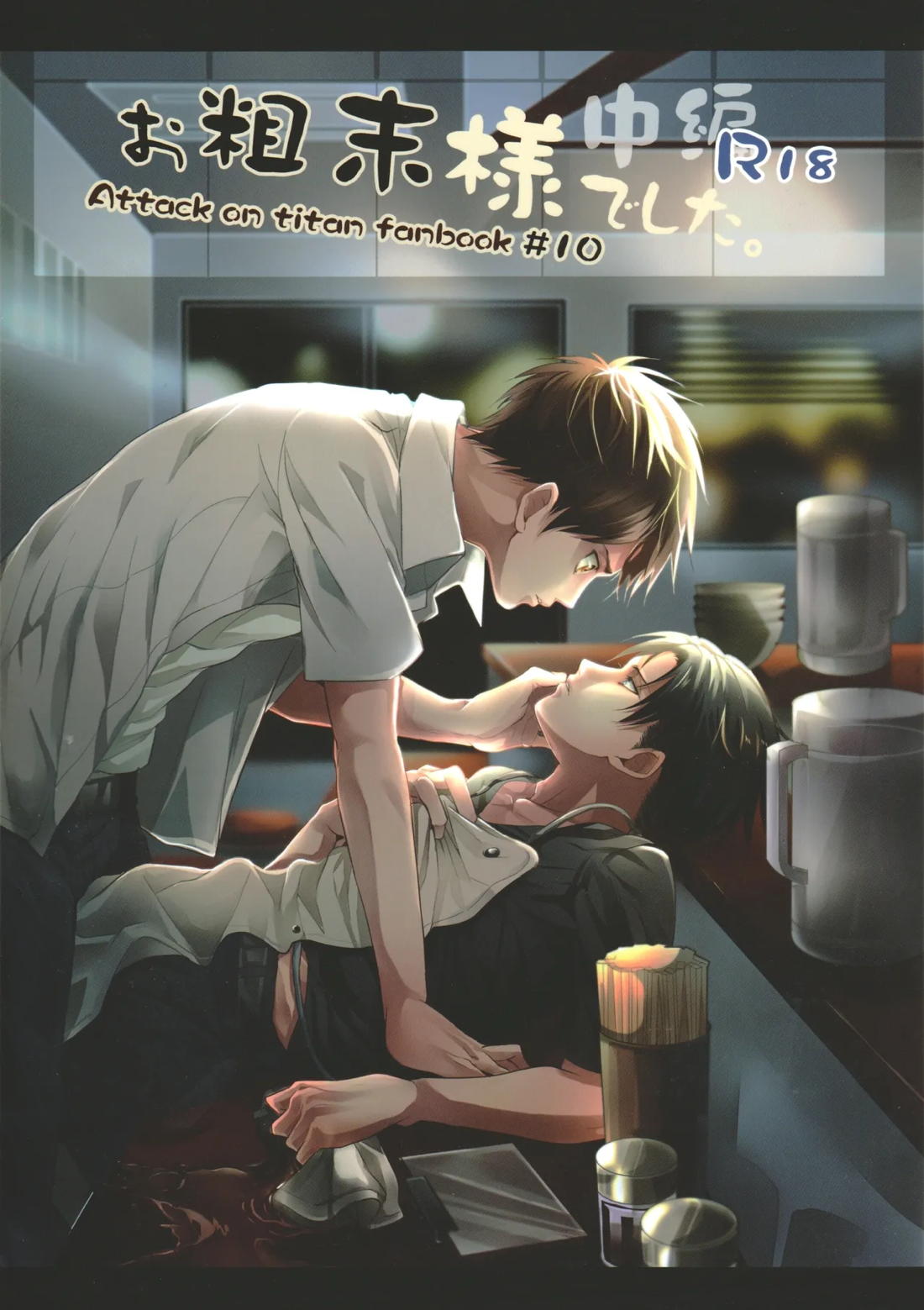 BL manga "お粗末様でした。 中編【進撃の巨人/エレリ】" cover image