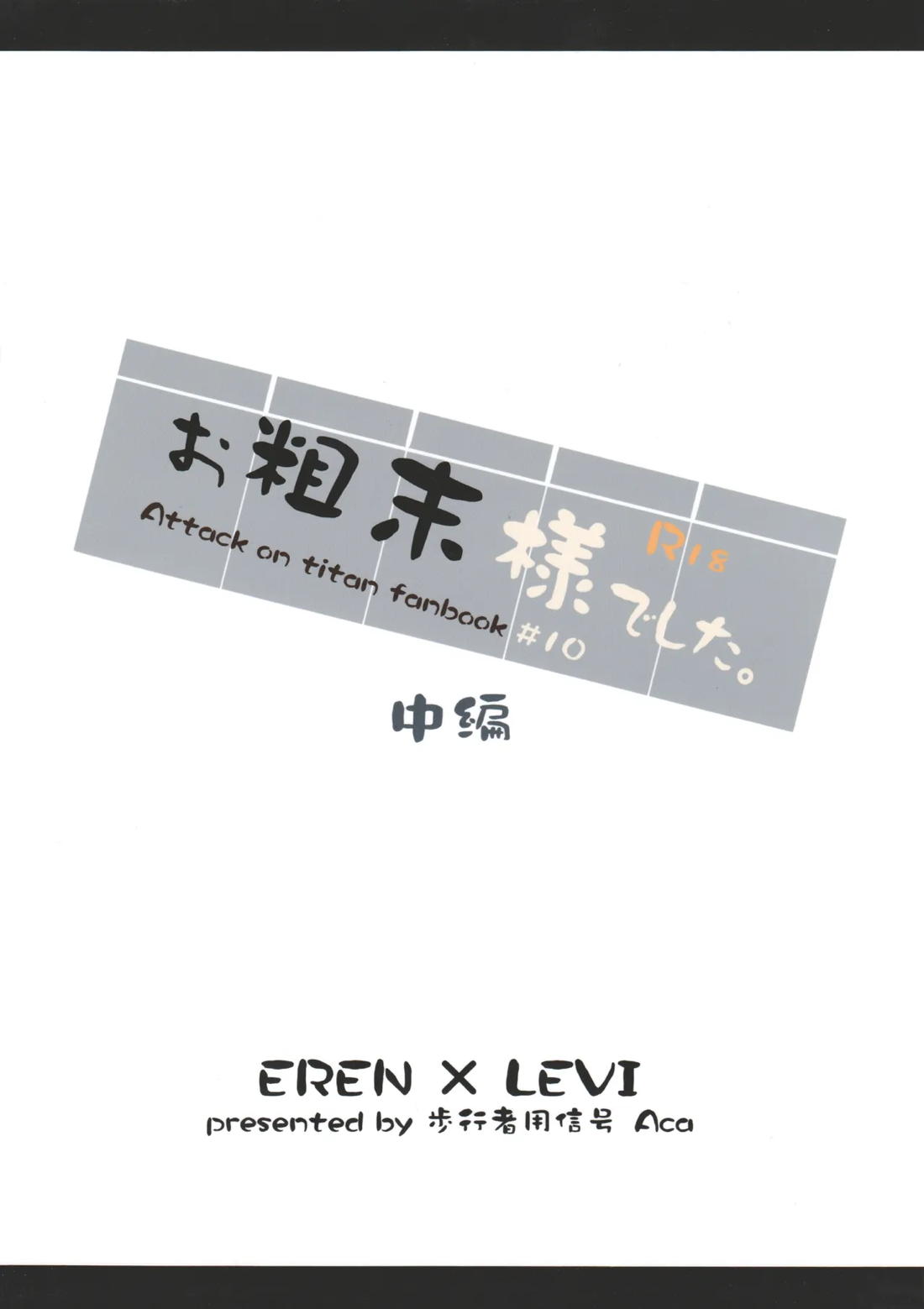 お粗末様でした。 中編【進撃の巨人/エレリ】 page 42