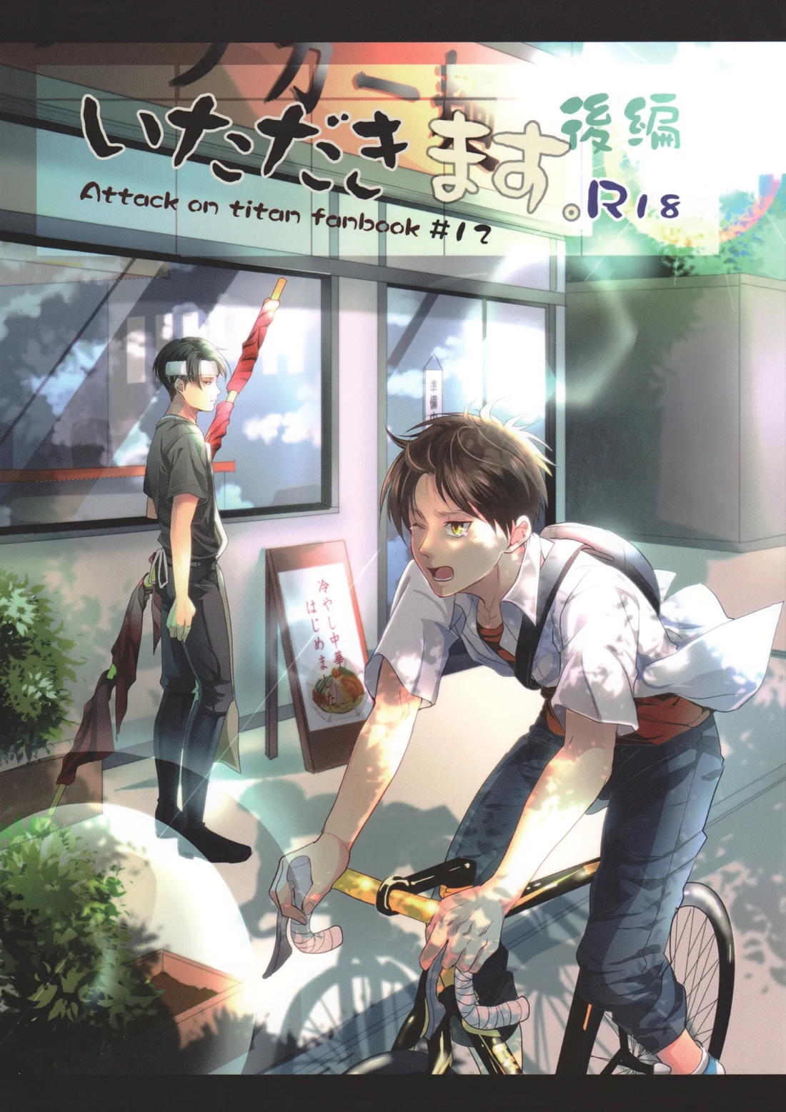 Recommended BL manga "いただきます。 後編【進撃の巨人/エレリ】" cover image