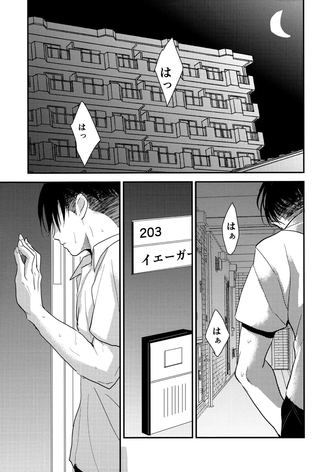 いただきます。 後編【進撃の巨人/エレリ】 page 32