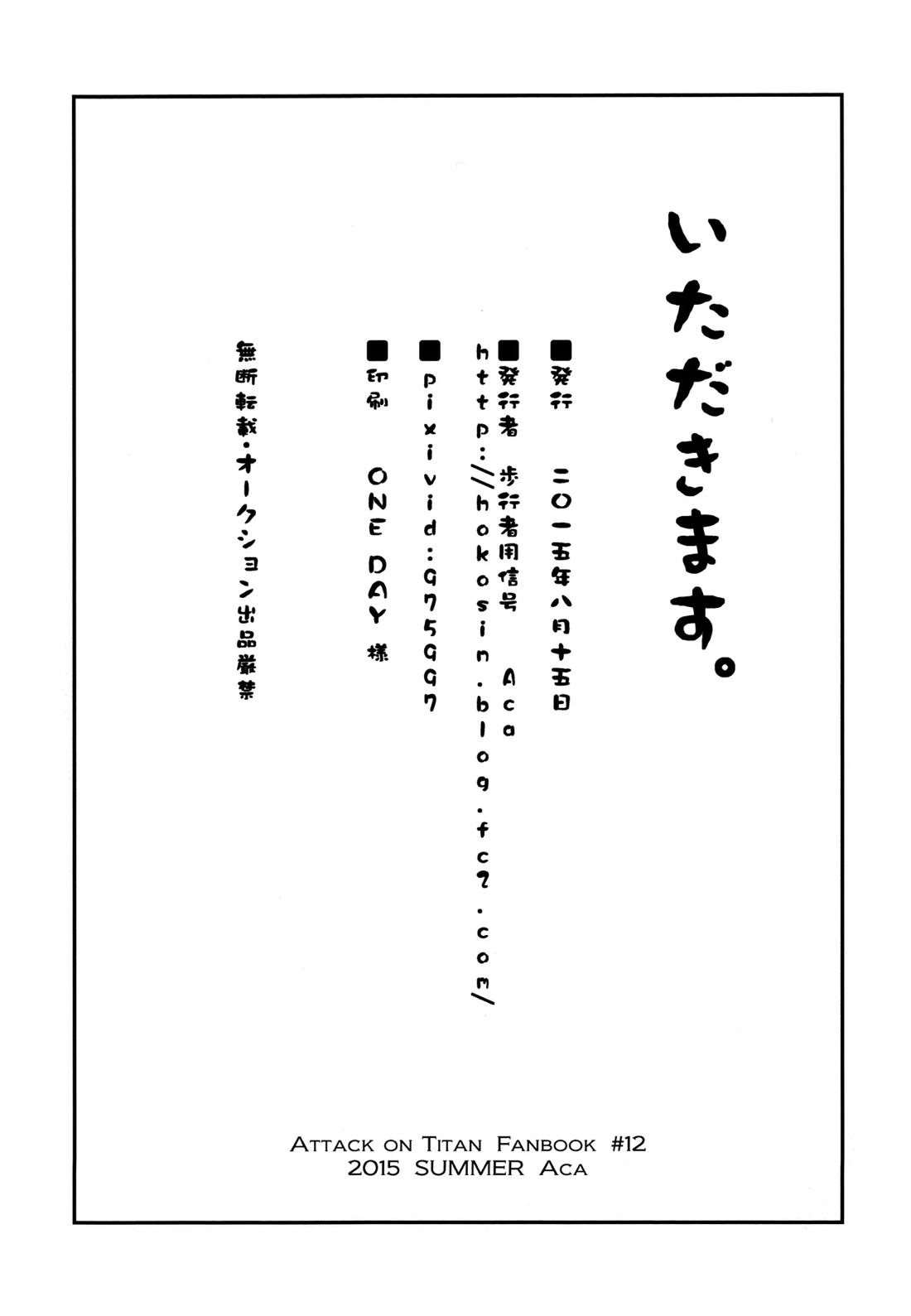 いただきます。 後編【進撃の巨人/エレリ】 page 70