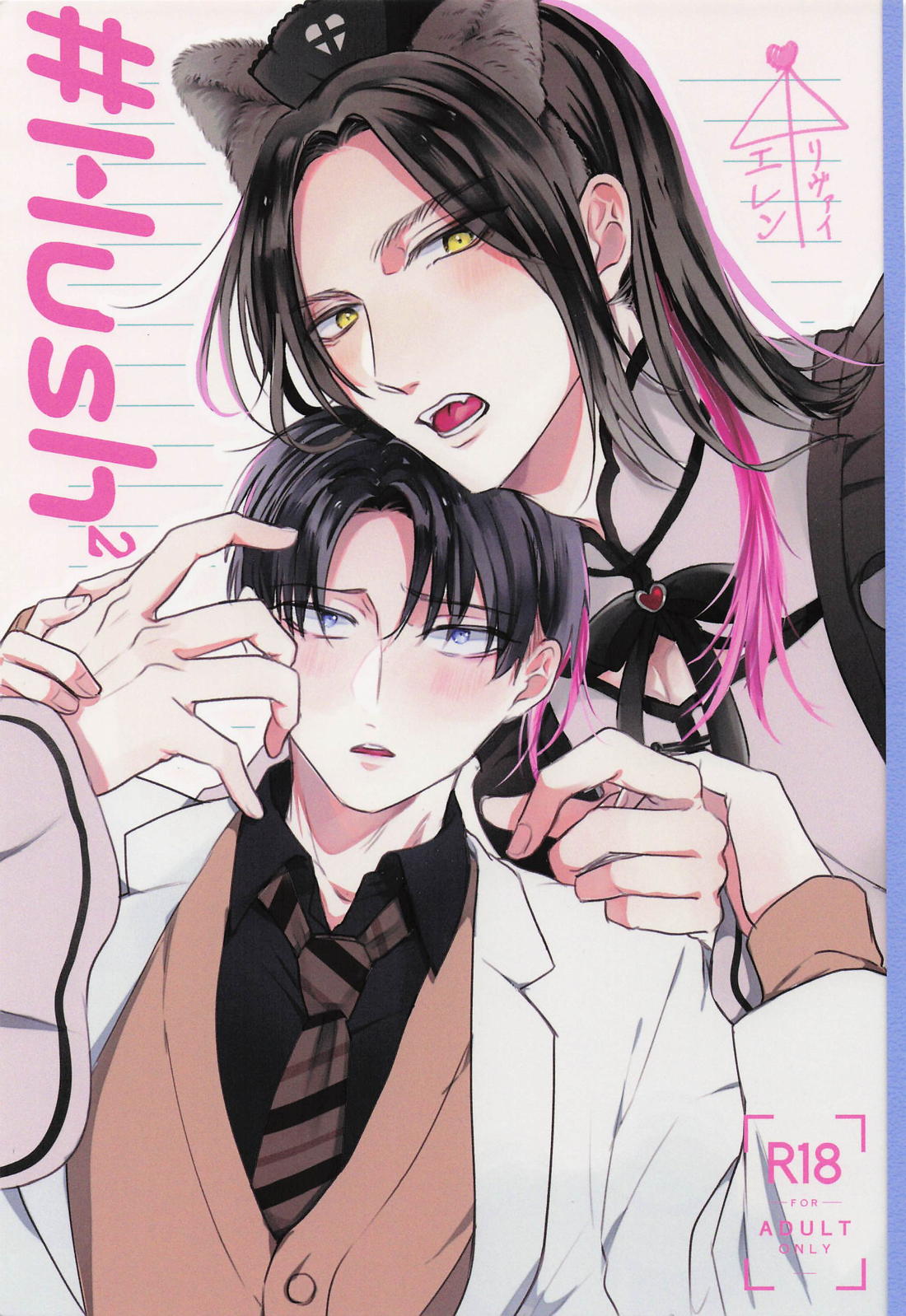 Recommended BL manga "♯Hush 2【進撃の巨人/エレリ】" cover image