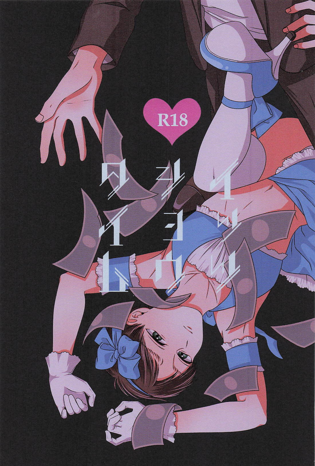 BL manga "イッツショウタイム【進撃の巨人/エレリ】" cover image