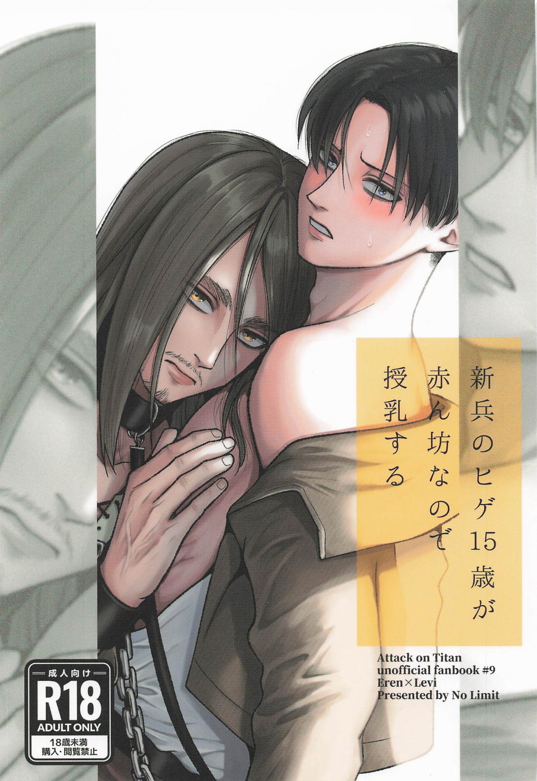 Recommended BL manga "新兵のヒゲ15歳が赤ん坊なので授乳する【進撃の巨人/エレリ】" cover image