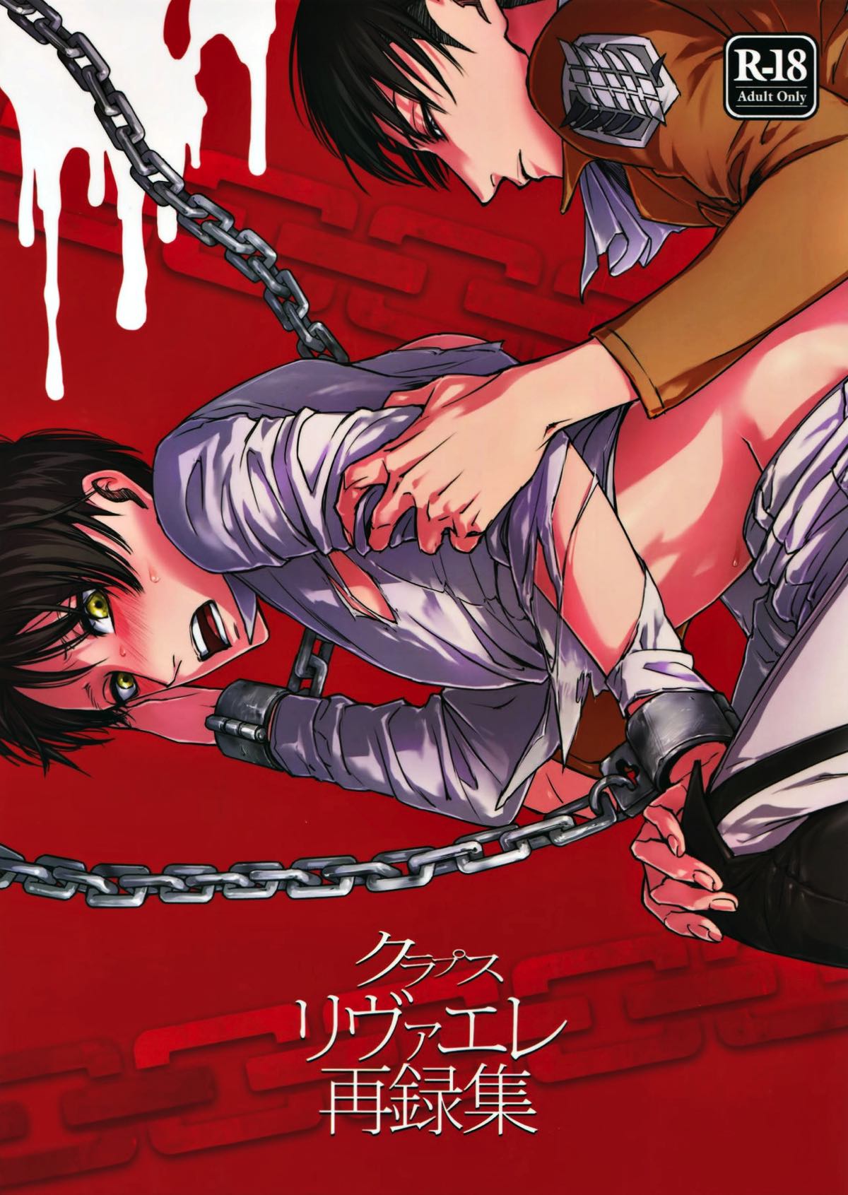 Recommended BL manga "リヴァエレ再録集【進撃の巨人/リヴァエレ】" cover image