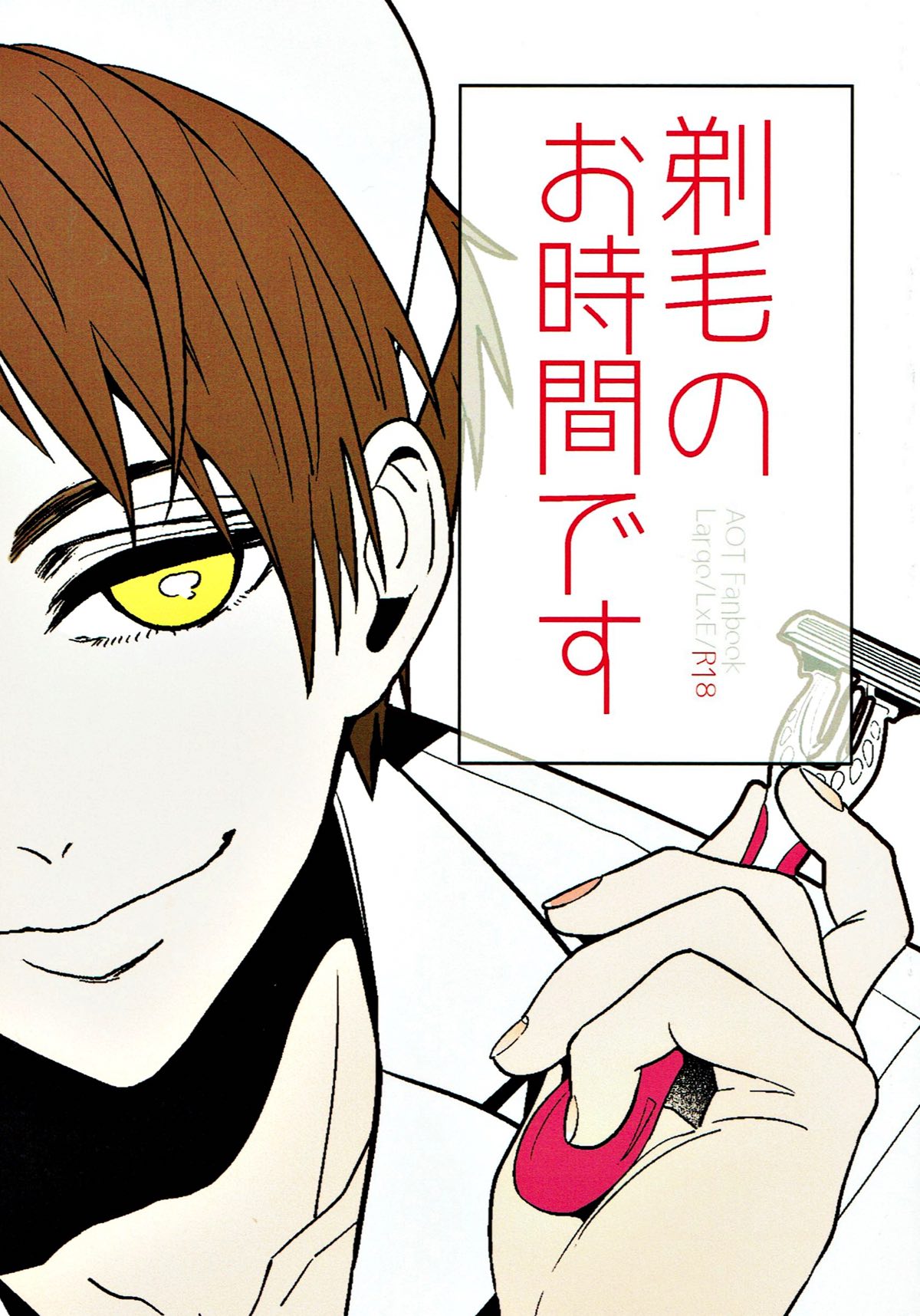 Recommended BL manga "剃毛のお時間です【進撃の巨人/リヴァエレ】" cover image