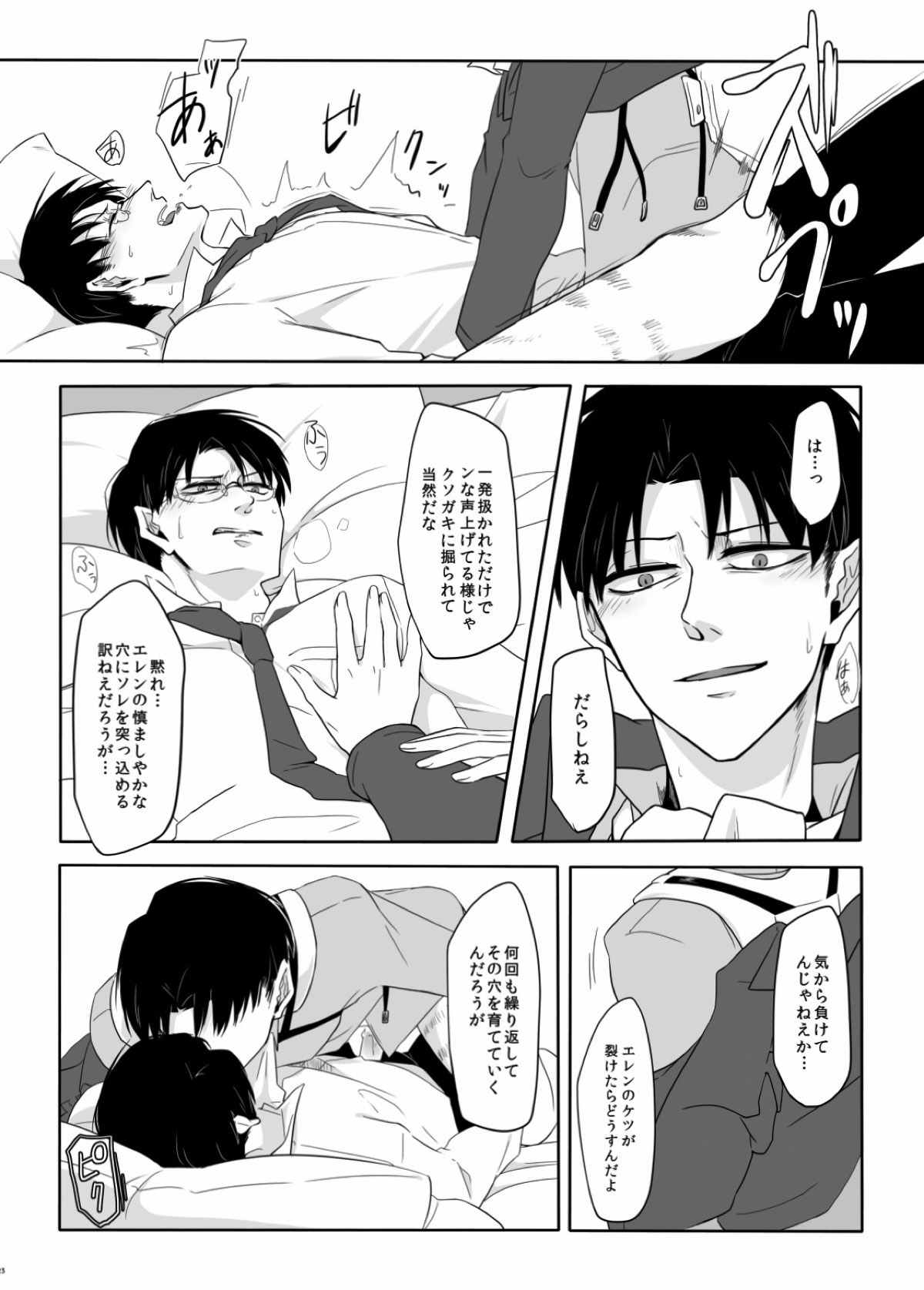 PANIC AT ME！【進撃の巨人/エレリ】 page 24