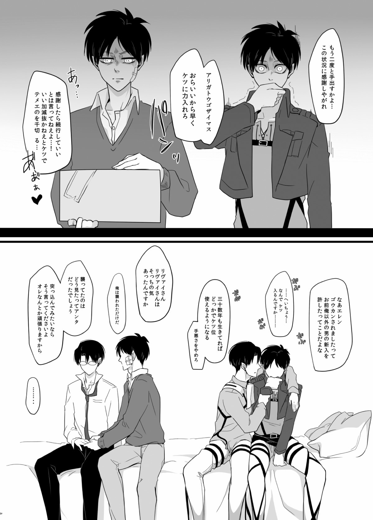 PANIC AT ME！【進撃の巨人/エレリ】 page 31