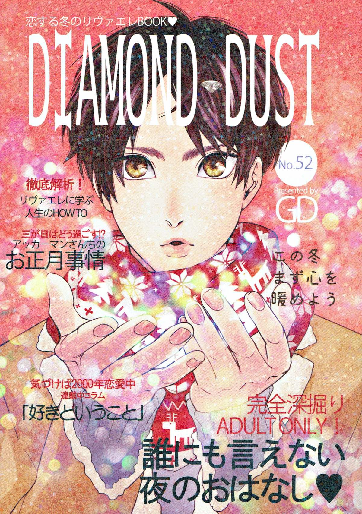 Recommended BL manga "DIAMOND DUST【進撃の巨人/リヴァエレ】" cover image