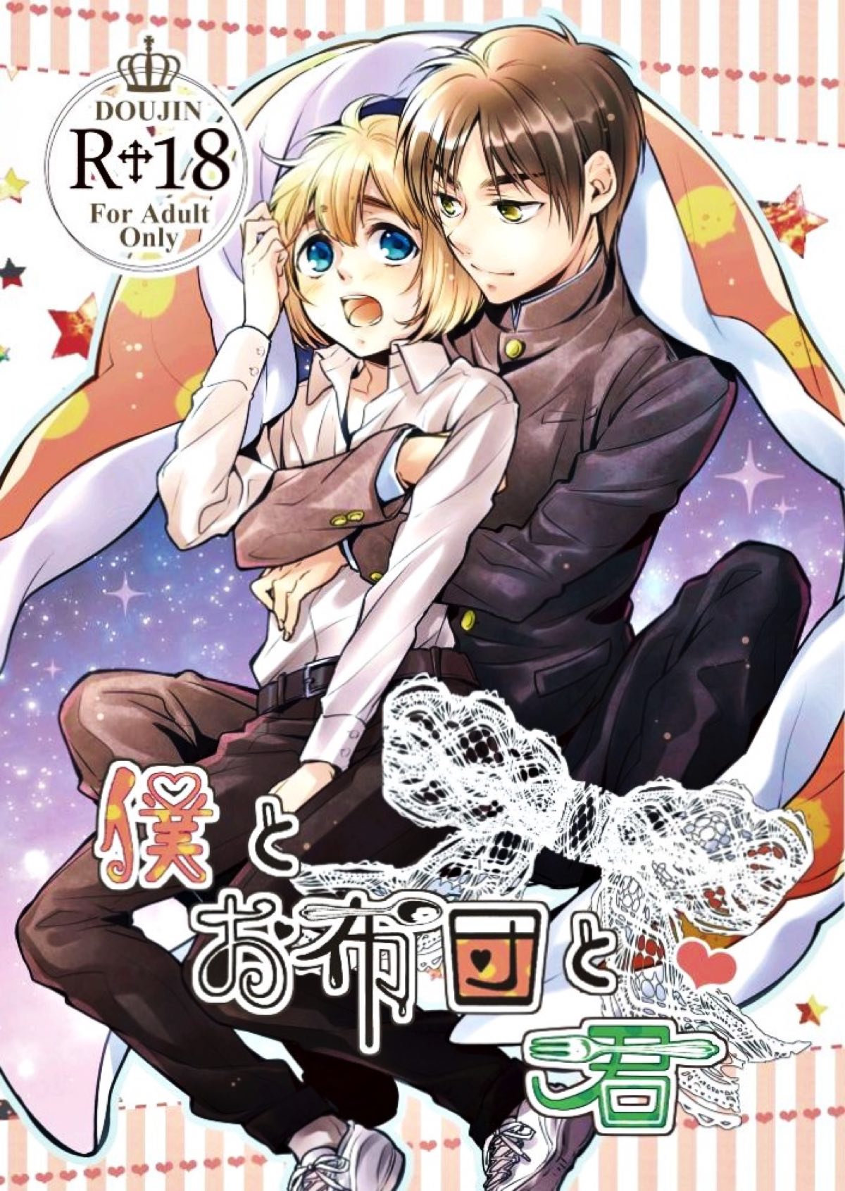 Recommended BL manga "僕とお布団と君【進撃の巨人/エレアル】" cover image