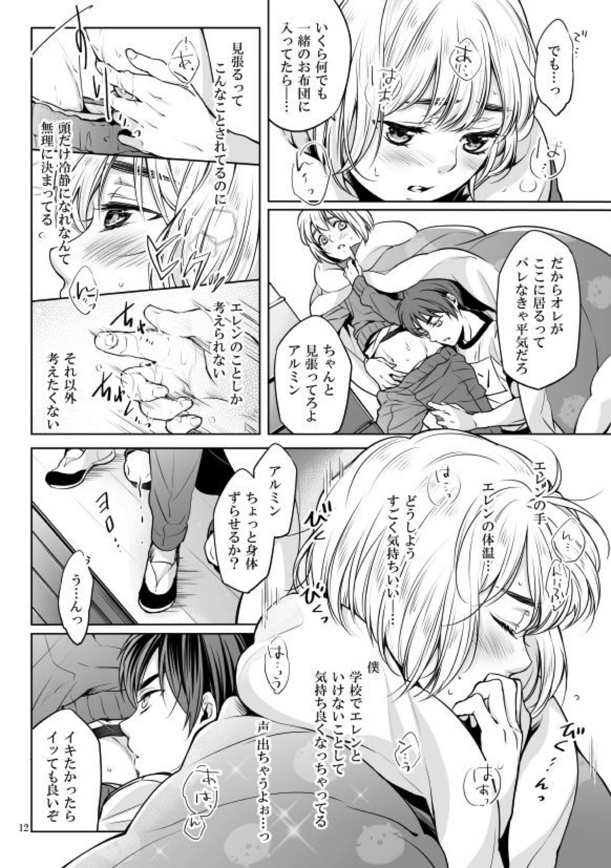 僕とお布団と君【進撃の巨人/エレアル】 page 11