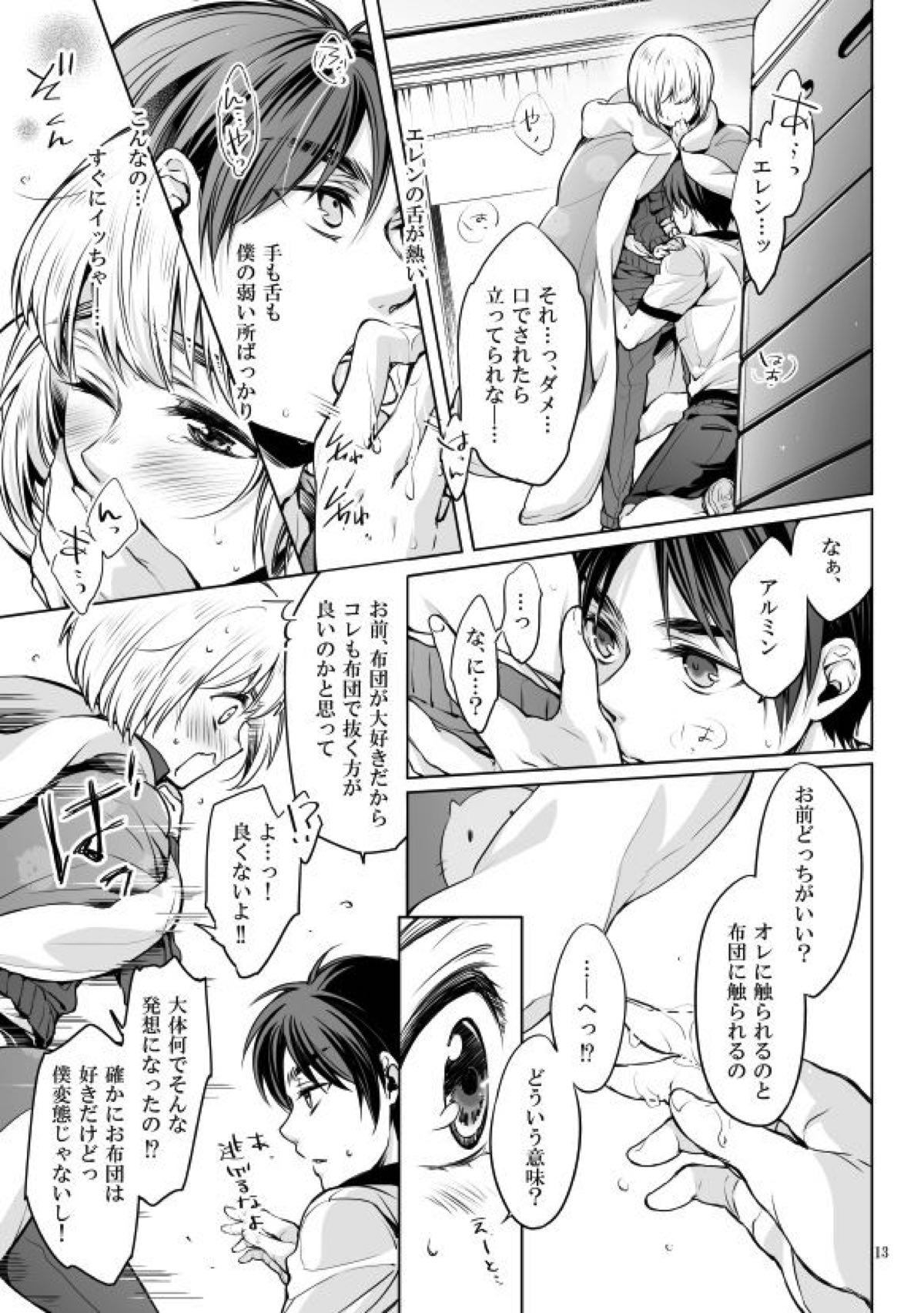 僕とお布団と君【進撃の巨人/エレアル】 page 12