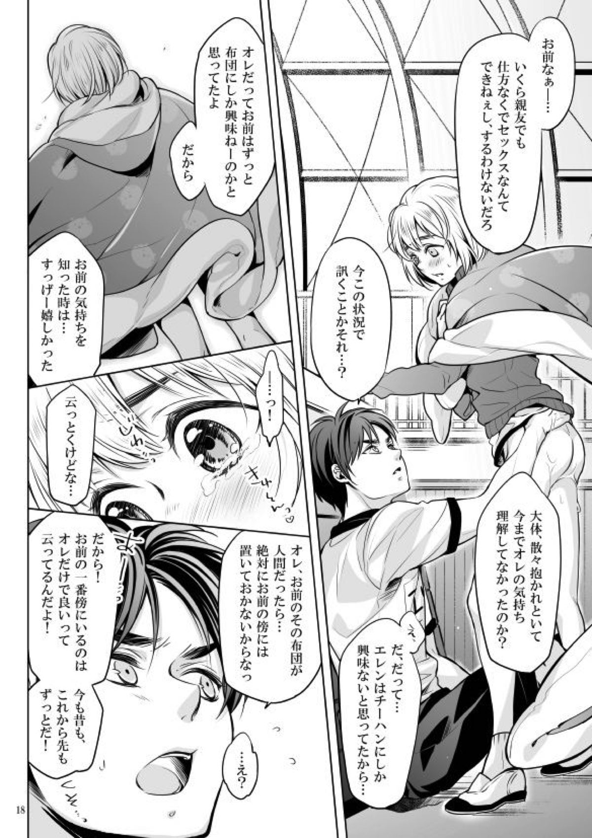 僕とお布団と君【進撃の巨人/エレアル】 page 17