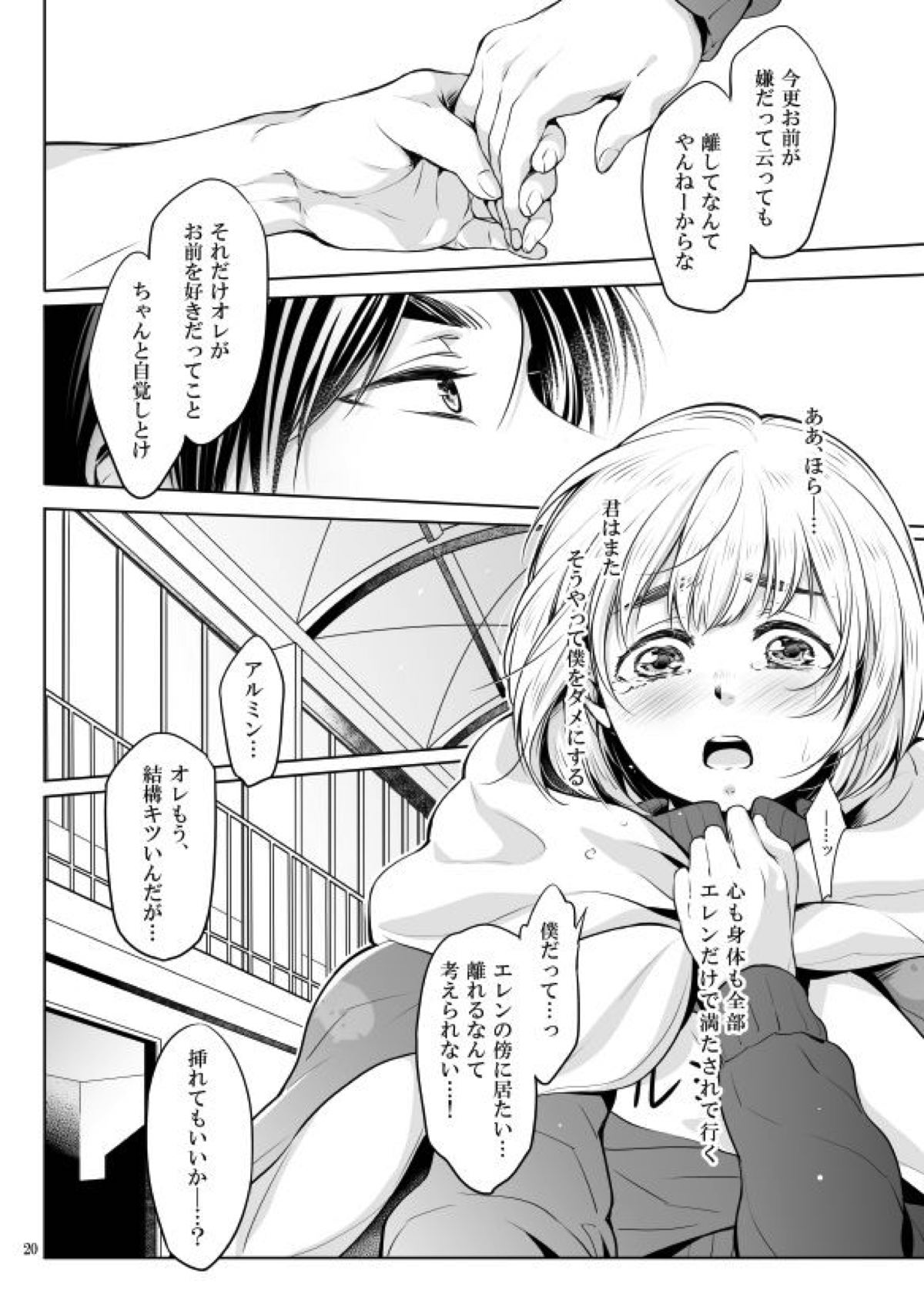 僕とお布団と君【進撃の巨人/エレアル】 page 19