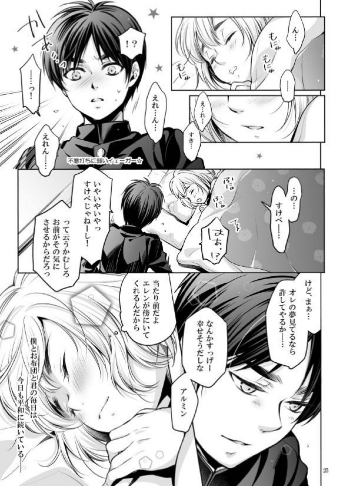 僕とお布団と君【進撃の巨人/エレアル】 page 24
