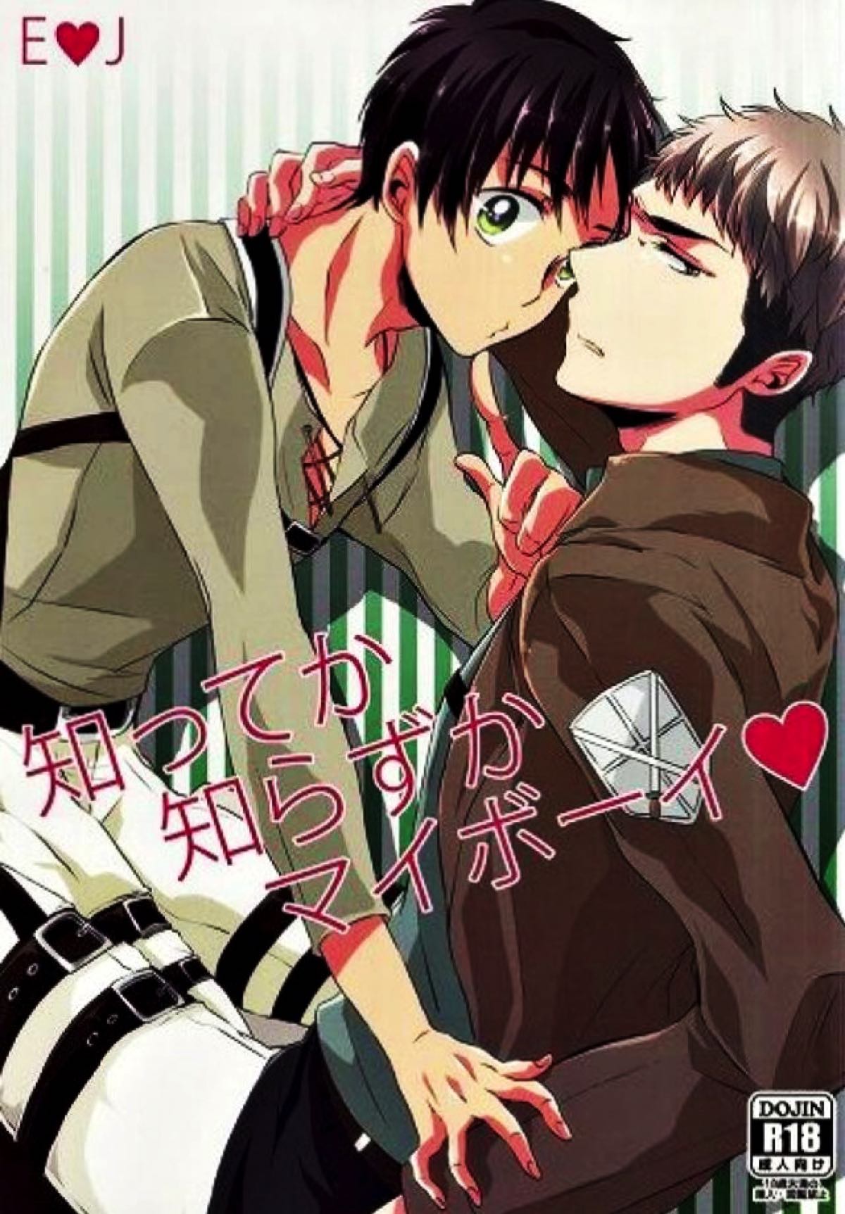 Recommended BL manga "知ってか知らずかマイボーイ【進撃の巨人/エレジャン】" cover image