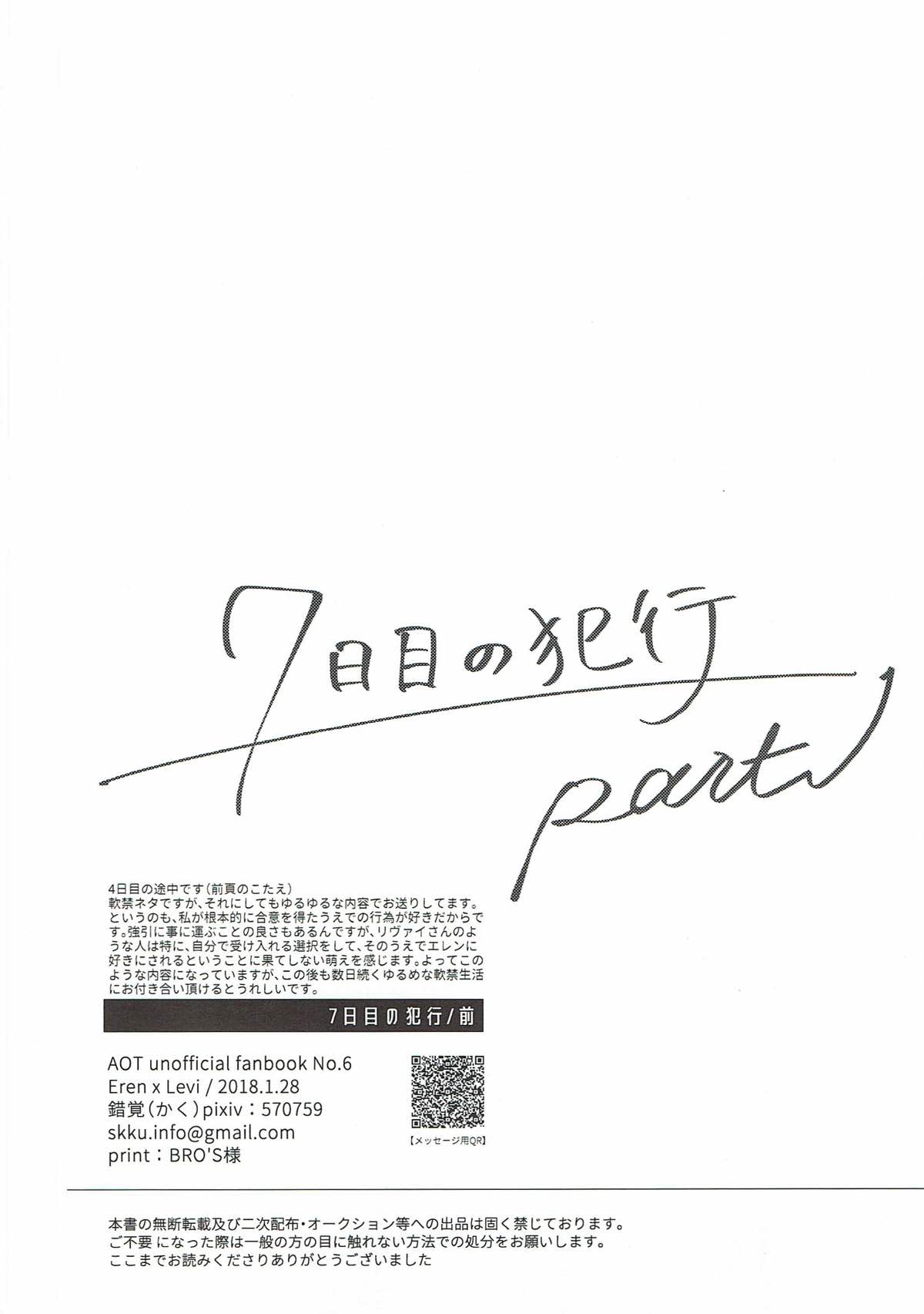 ７日目の犯行 Part1【進撃の巨人/エレリ】 page 41