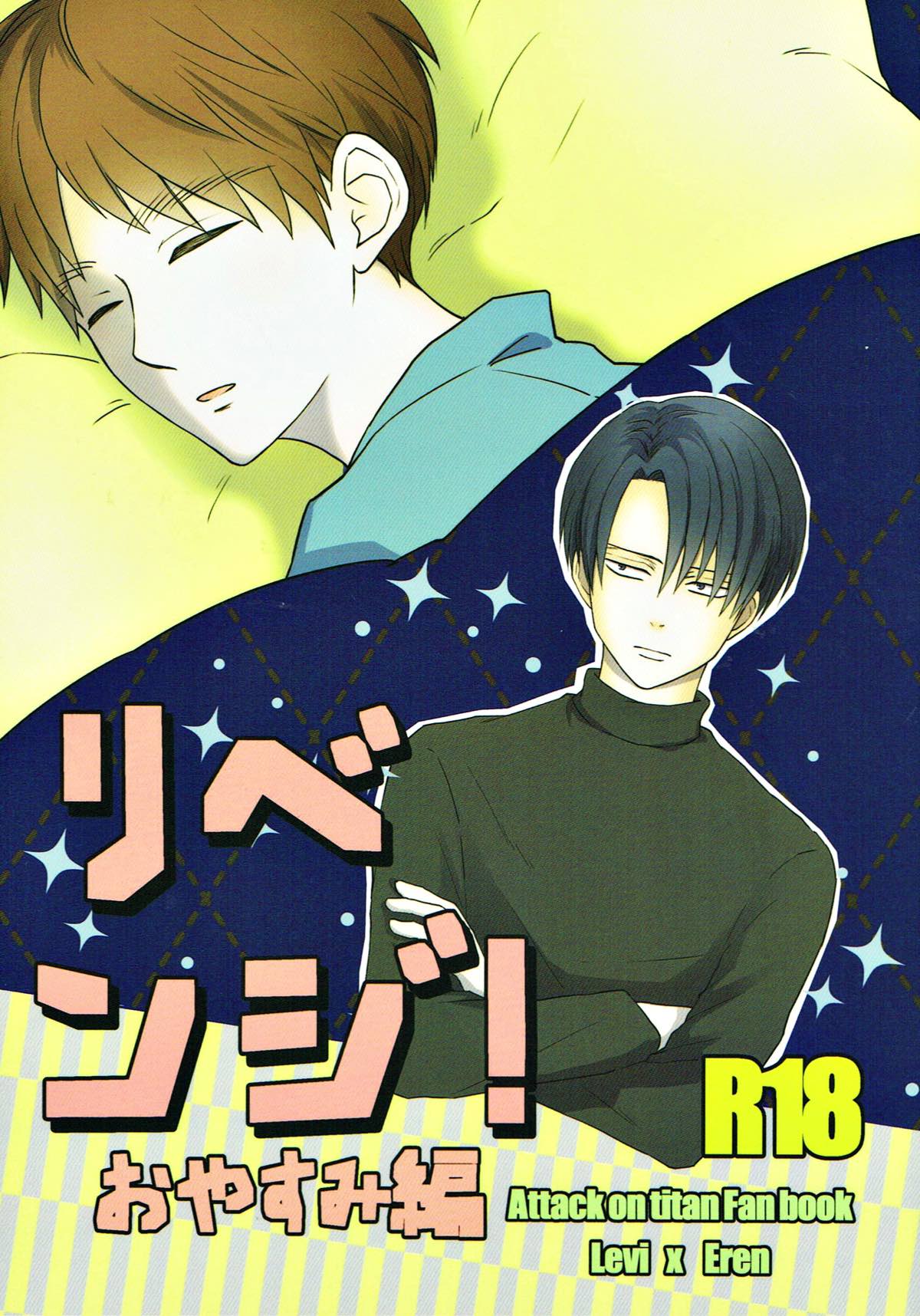 Recommended BL manga "リベンジ！おやすみ編【進撃の巨人/リヴァエレ】" cover image