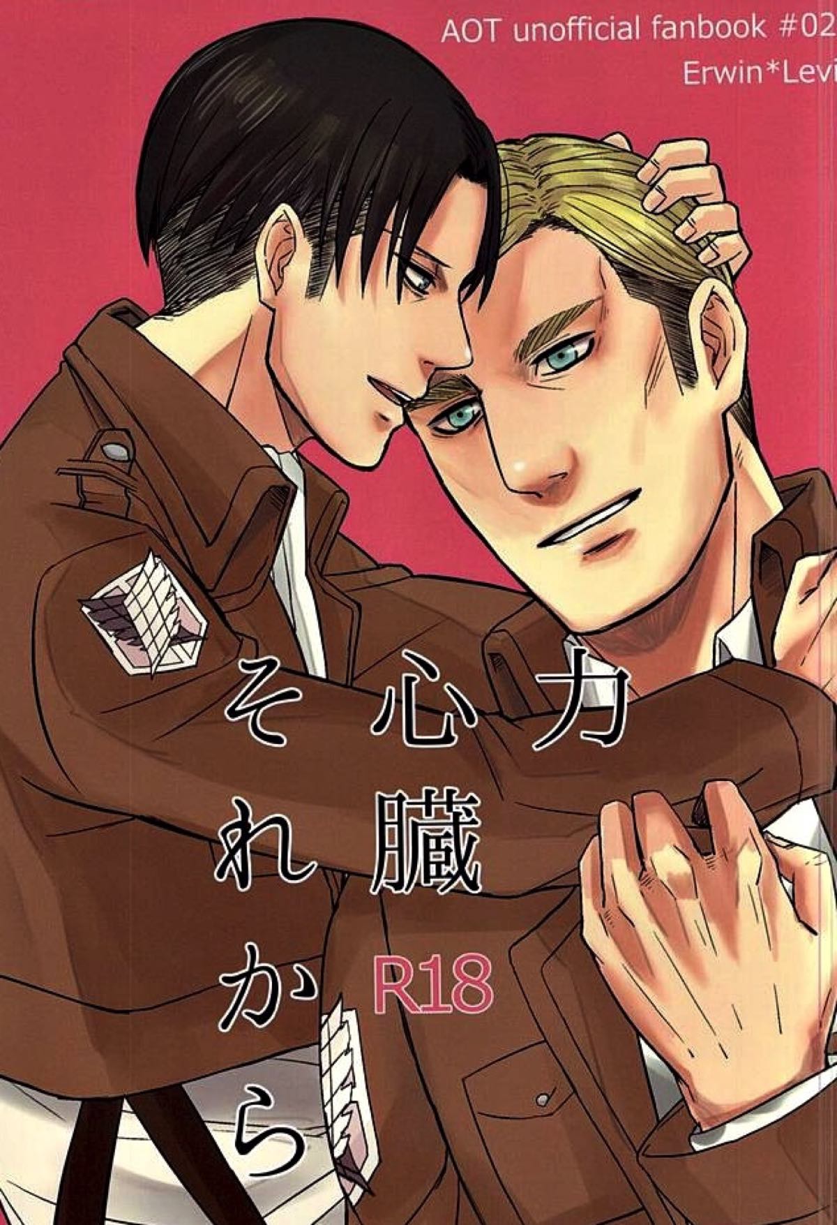 Recommended BL manga "力 心臓 それから【進撃の巨人/エルリ】" cover image