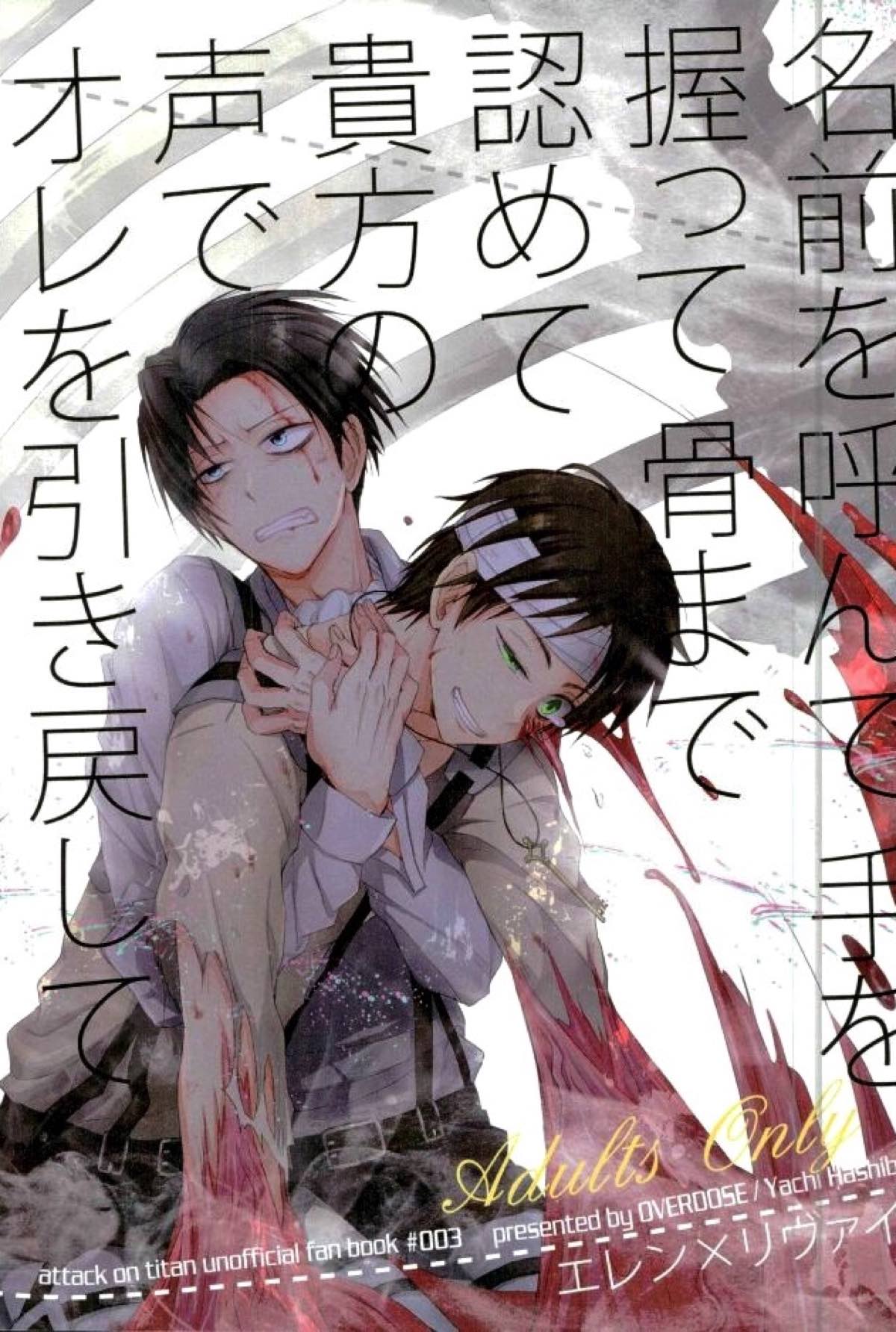 Recommended BL manga "名前を呼んで手を握って骨まで認めて貴方の声でオレを引き戻して【進撃の巨人/リヴァエレ】" cover image