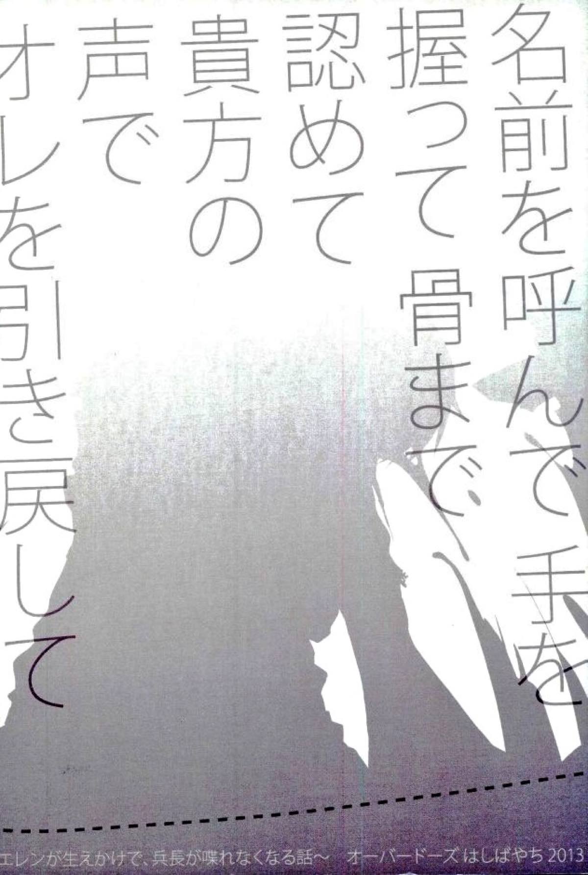 名前を呼んで手を握って骨まで認めて貴方の声でオレを引き戻して【進撃の巨人/リヴァエレ】 page 26