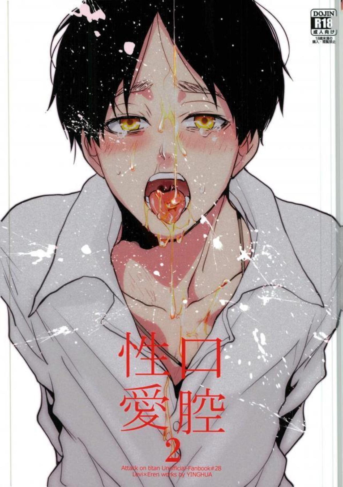 Recommended BL manga "口腔性愛 2【進撃の巨人/リヴァエレ】" cover image