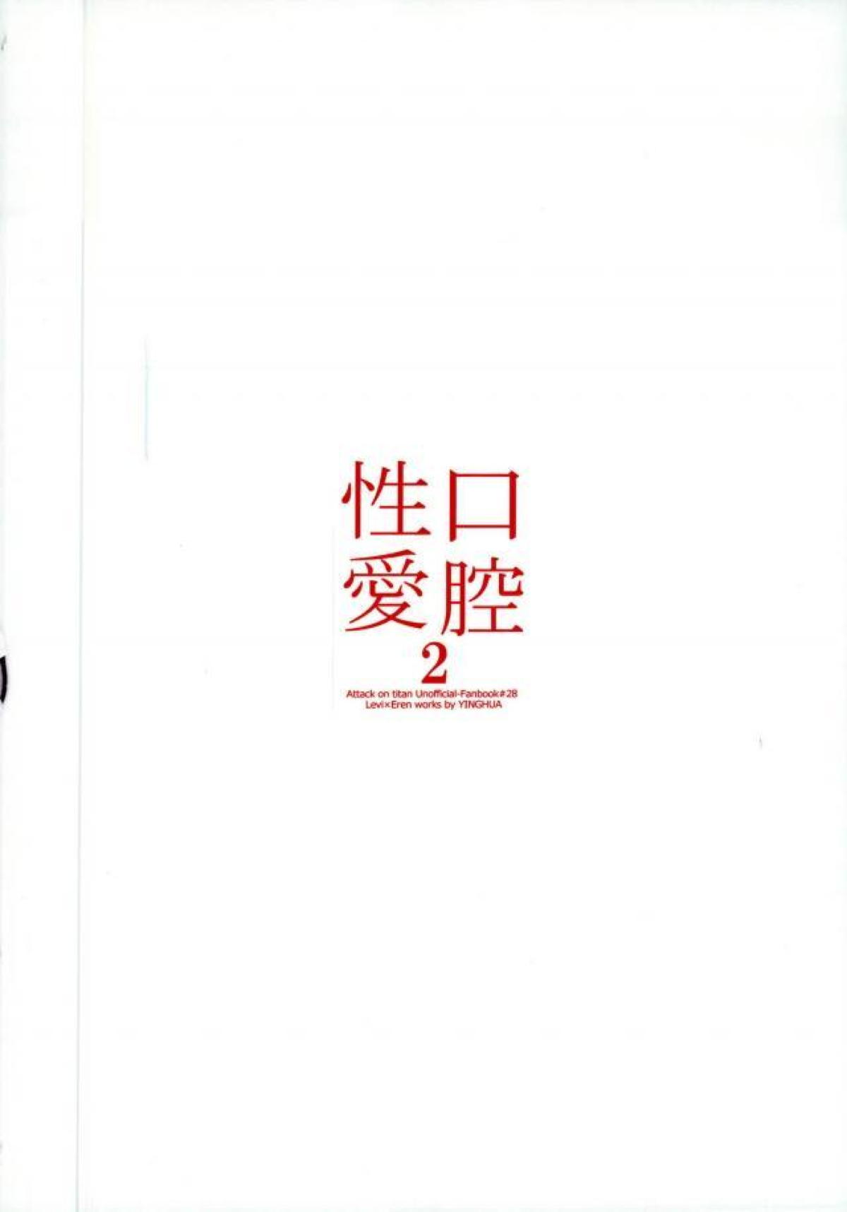 口腔性愛 2【進撃の巨人/リヴァエレ】 page 17