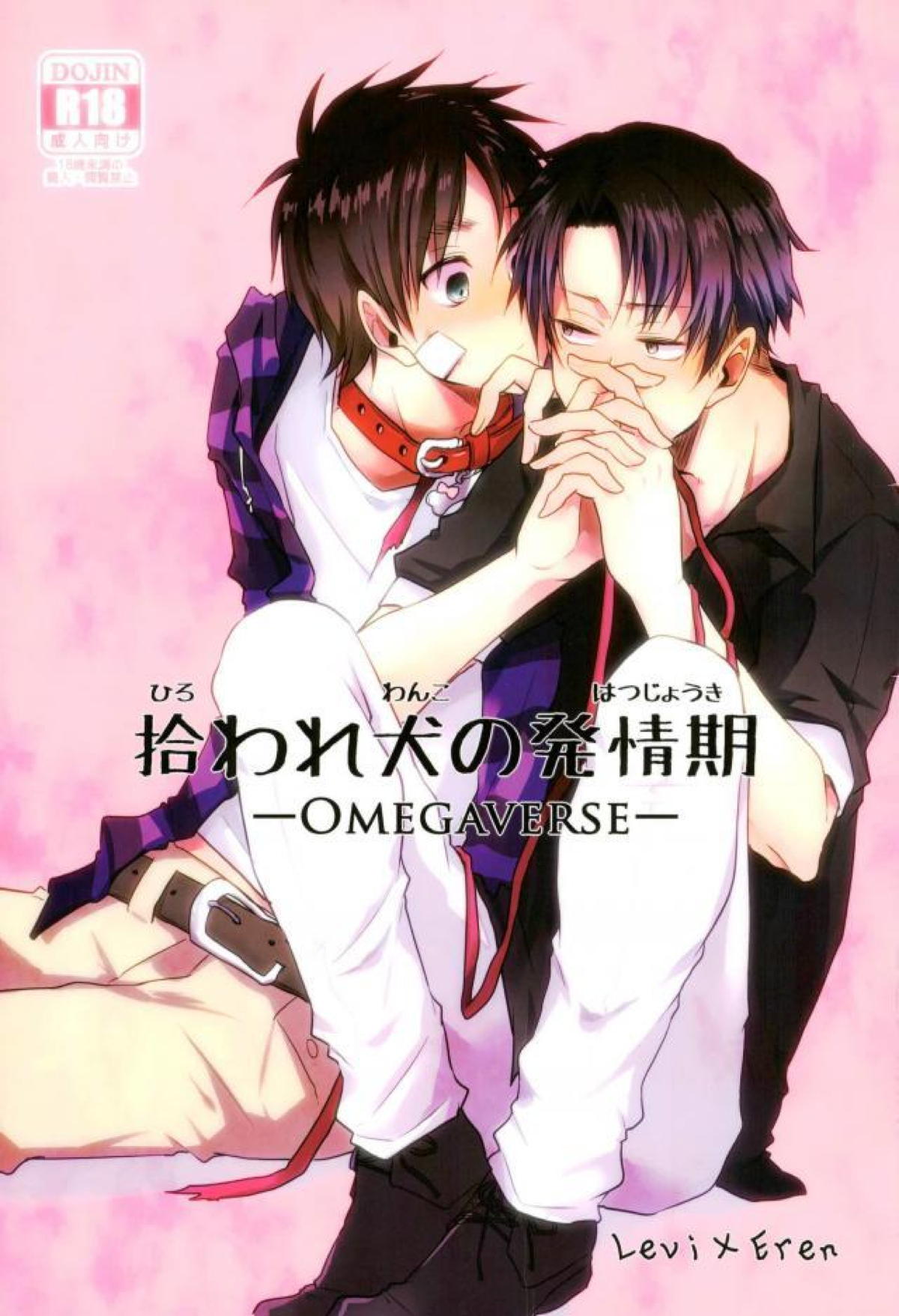 Recommended BL manga "拾われ犬の発情期【進撃の巨人/リヴァエレ】" cover image