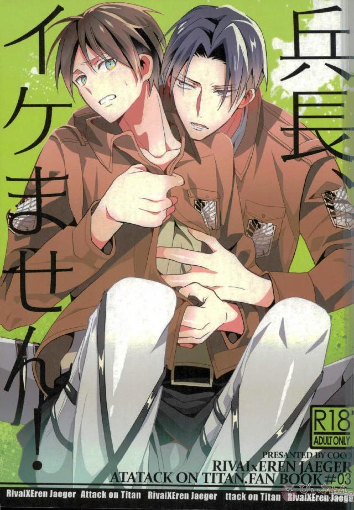 BL manga "兵長、イケません!【進撃の巨人/リヴァエレ】" cover image