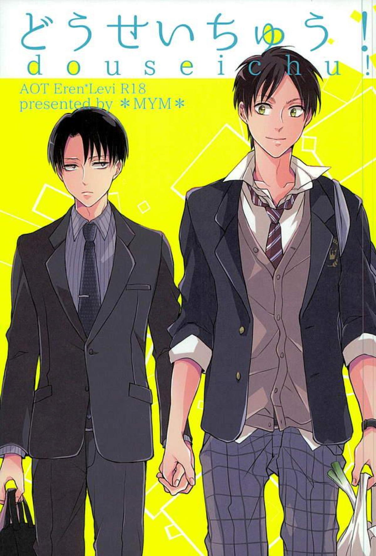 BL manga "どうせいちゅう！【進撃の巨人/エレリ】" cover image