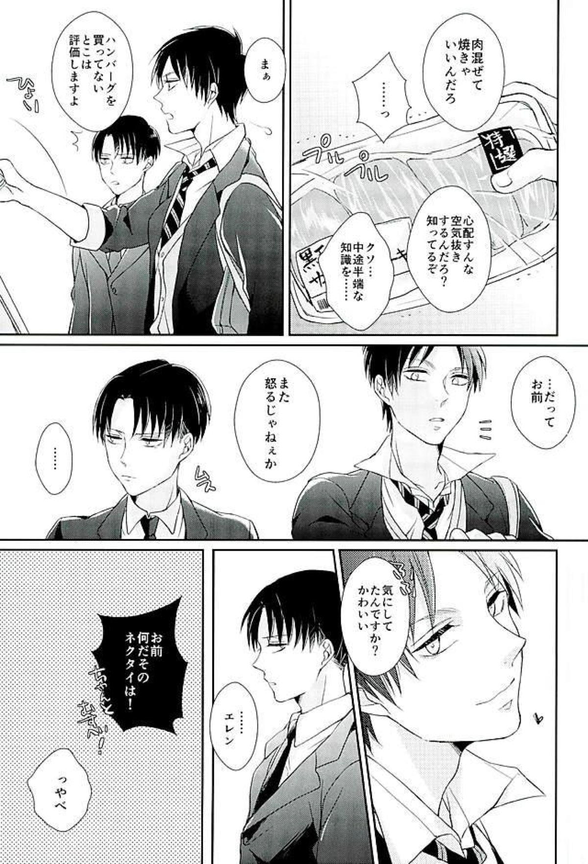 どうせいちゅう！【進撃の巨人/エレリ】 page 14