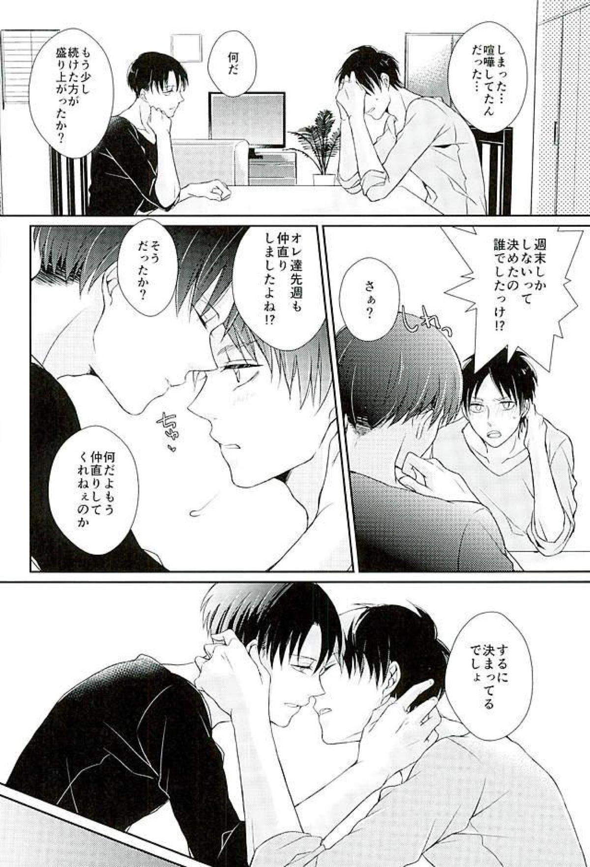 どうせいちゅう！【進撃の巨人/エレリ】 page 17