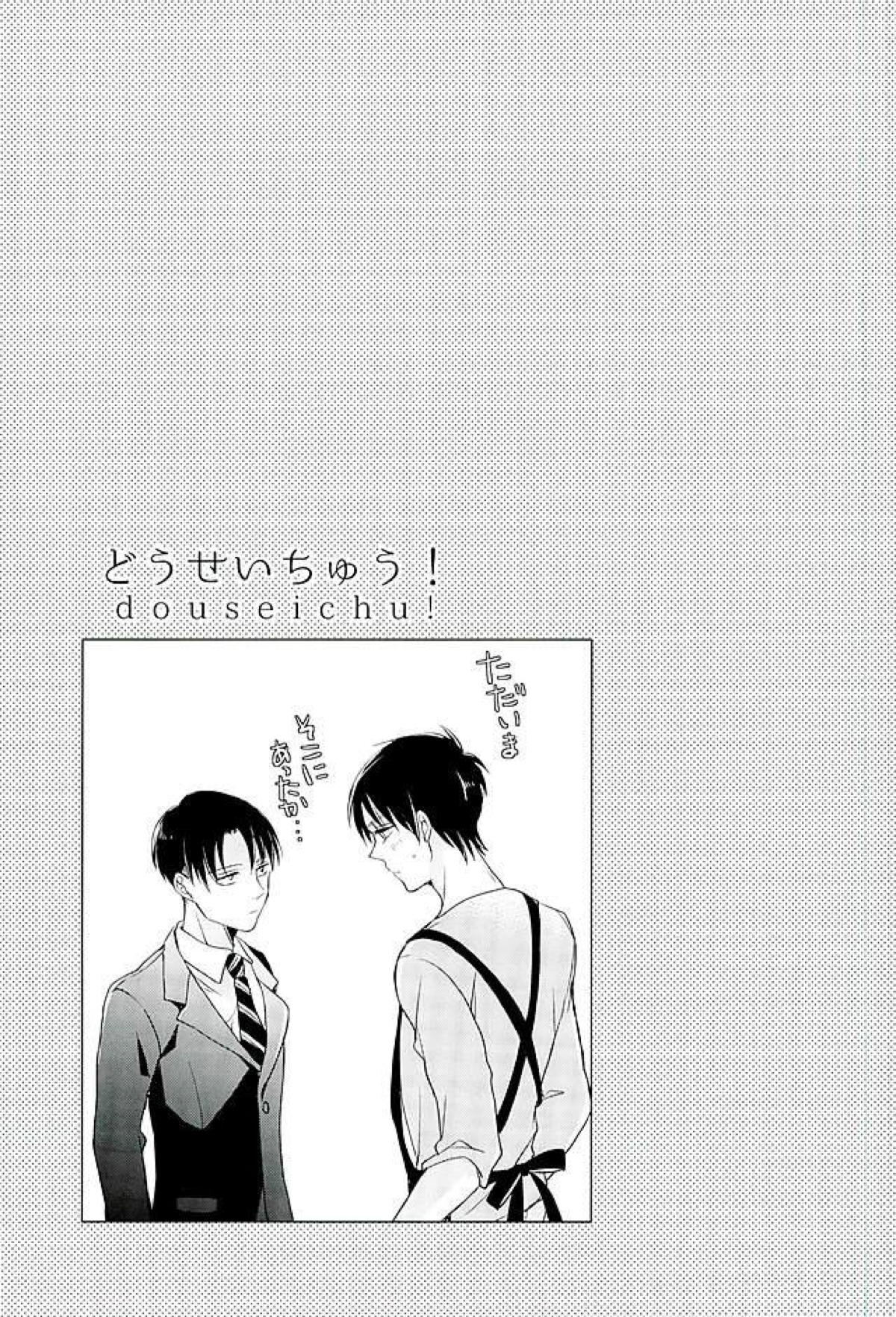 どうせいちゅう！【進撃の巨人/エレリ】 page 22
