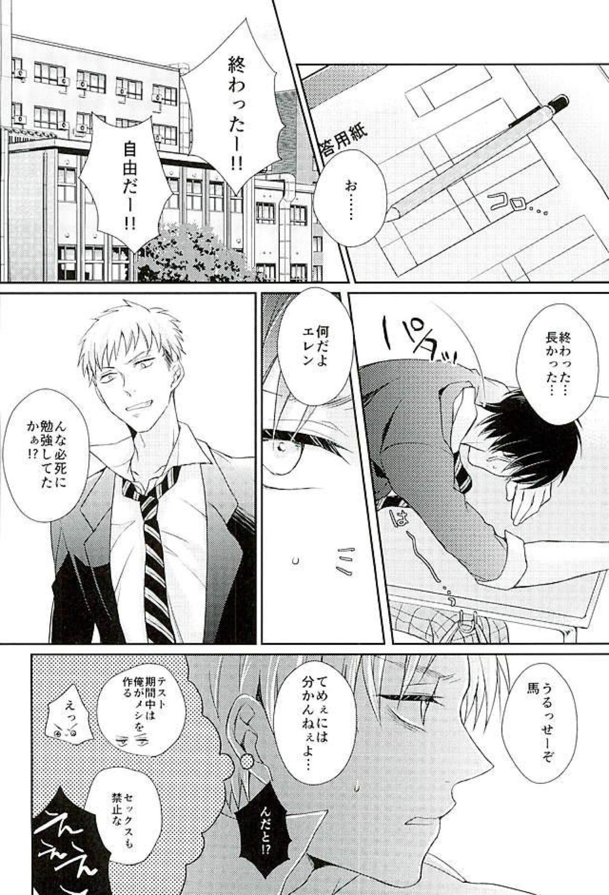 どうせいちゅう！【進撃の巨人/エレリ】 page 24