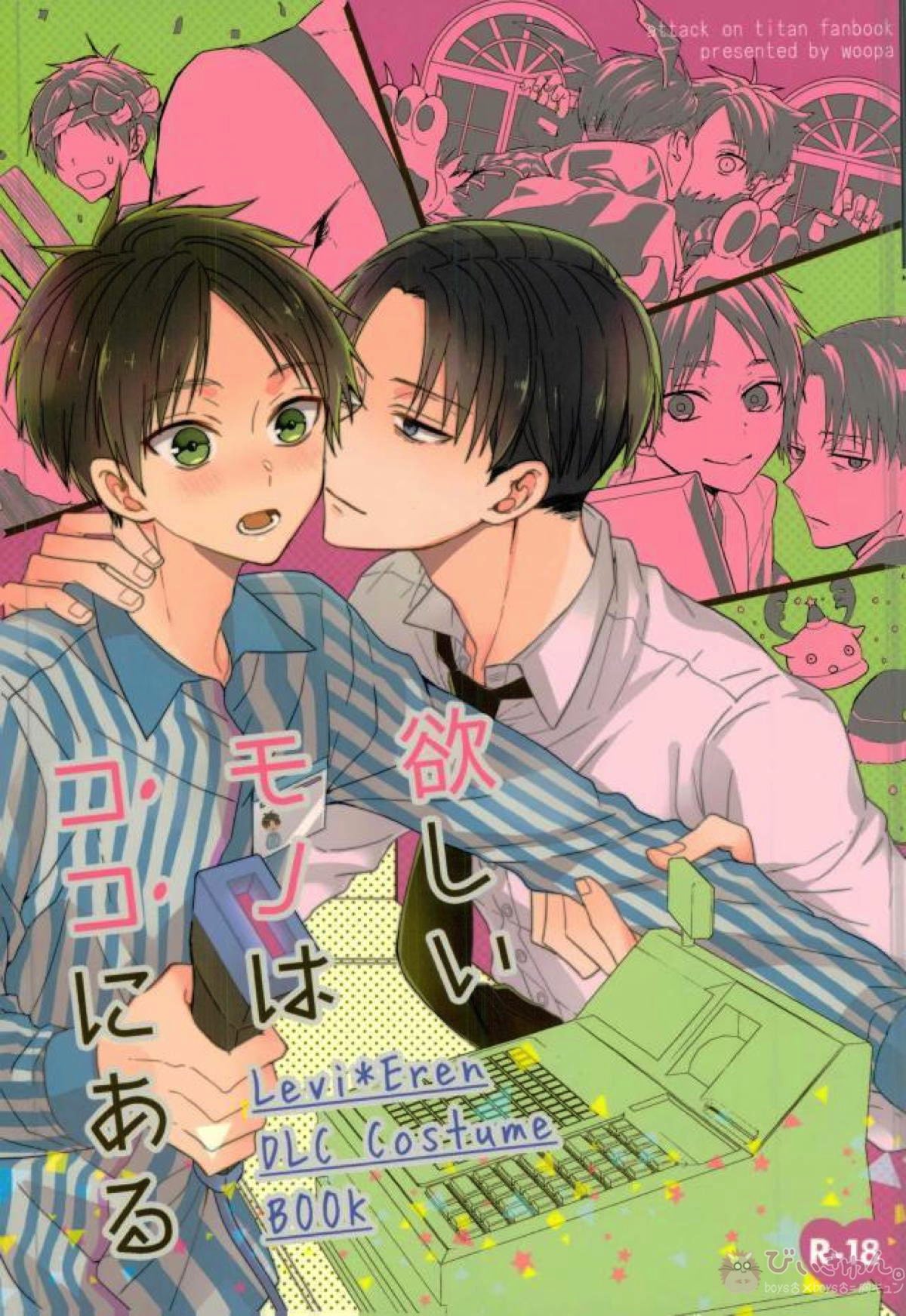 Recommended BL manga "欲しいモノはココにある【進撃の巨人/リヴァエレ】" cover image