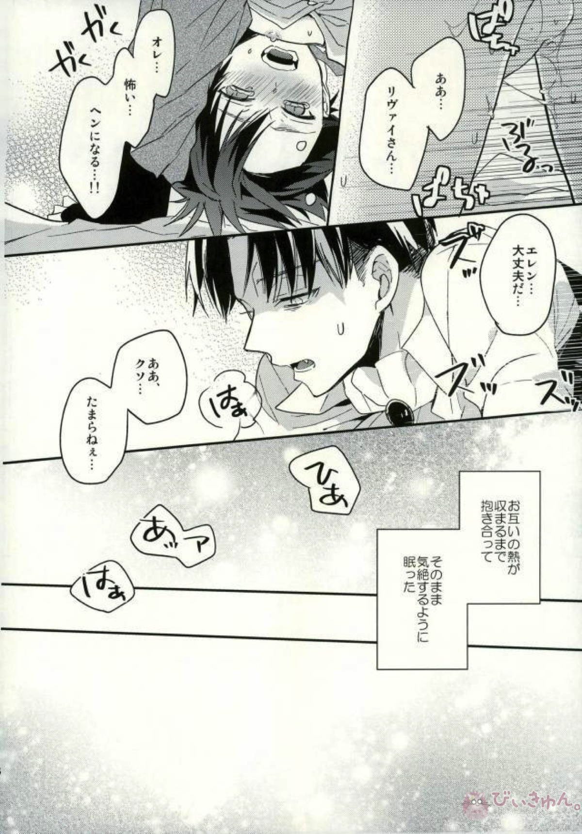 欲しいモノはココにある【進撃の巨人/リヴァエレ】 page 33