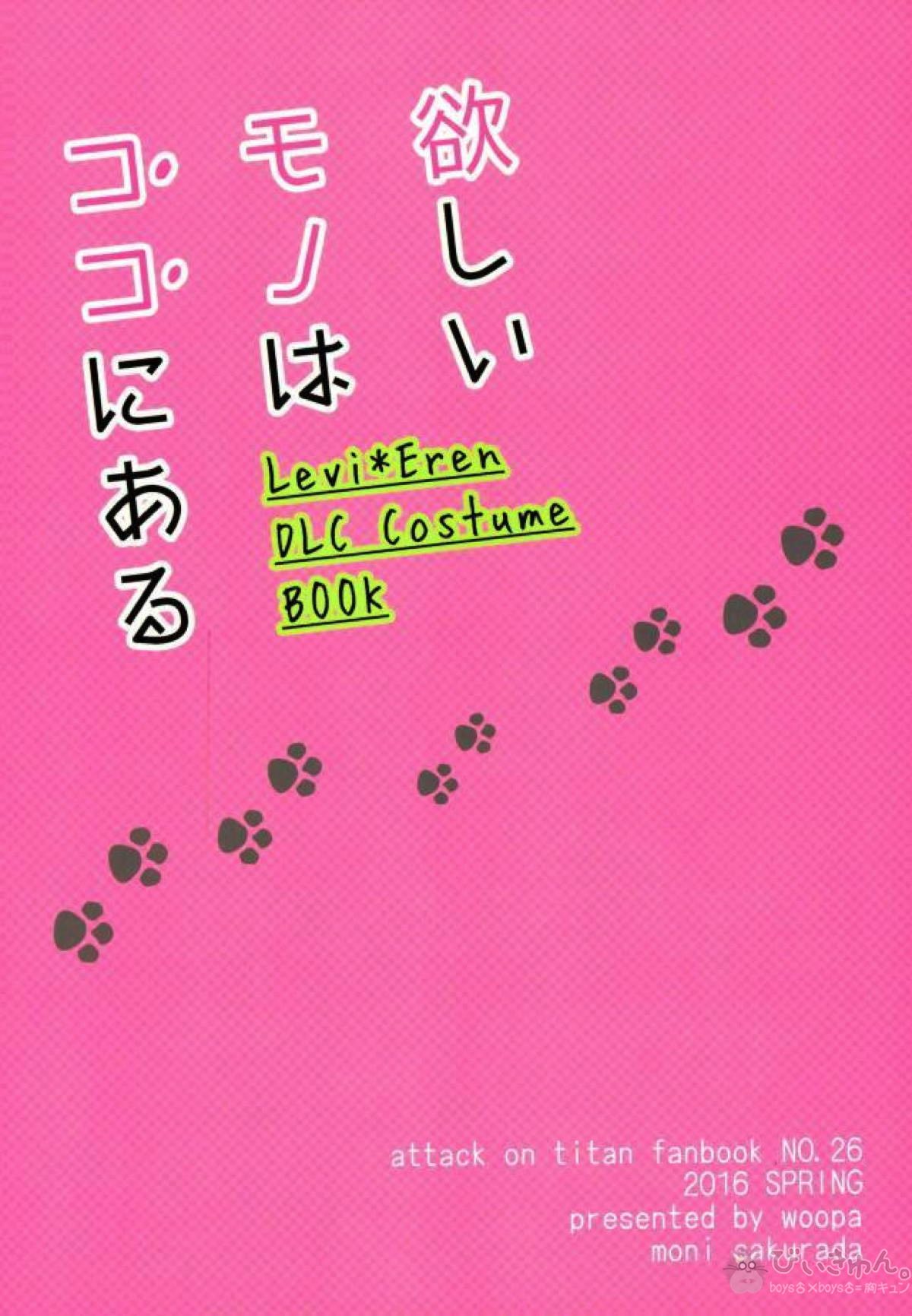 欲しいモノはココにある【進撃の巨人/リヴァエレ】 page 65