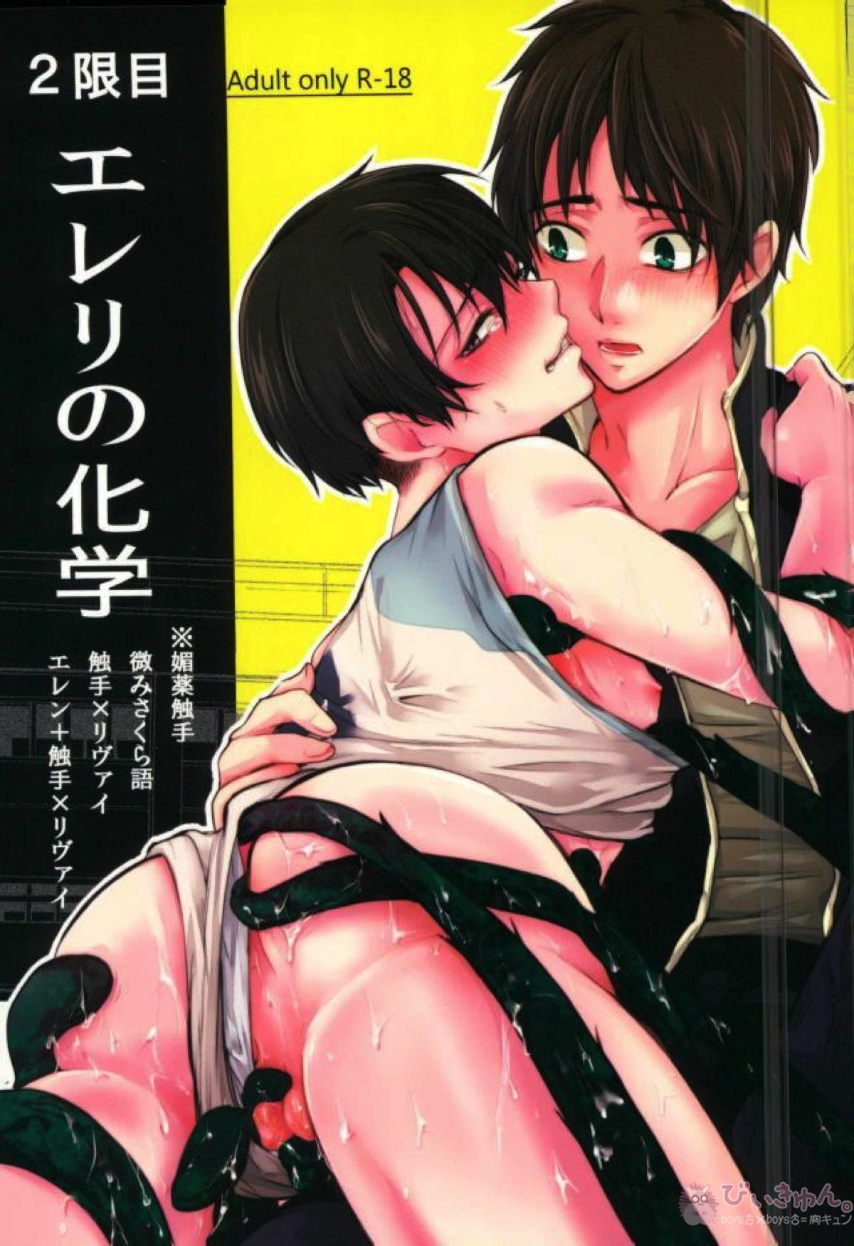 Recommended BL manga "エレリの化学【進撃の巨人/エレリ】" cover image