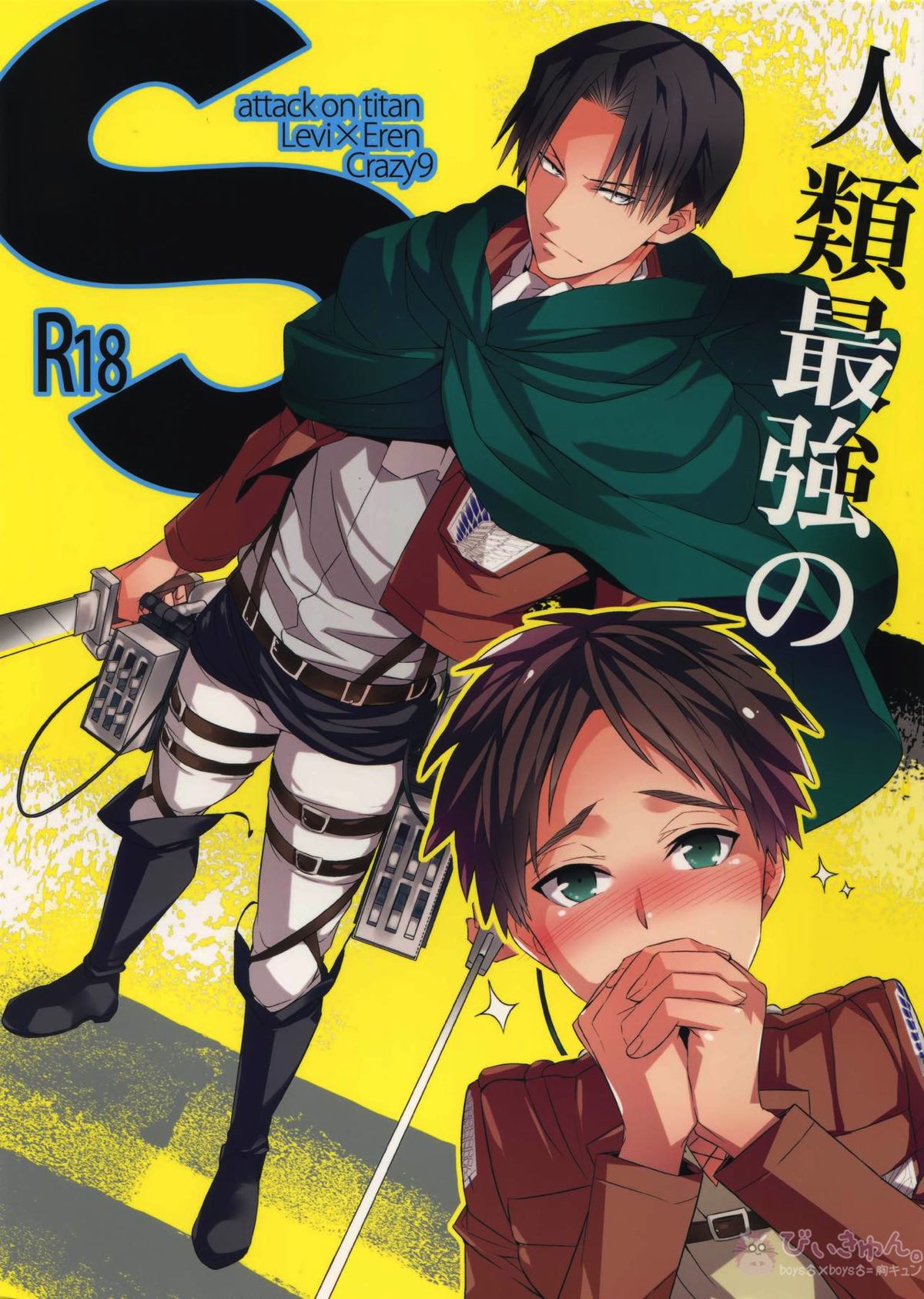 Recommended BL manga "人類最強のS【進撃の巨人/リヴァエレ】" cover image