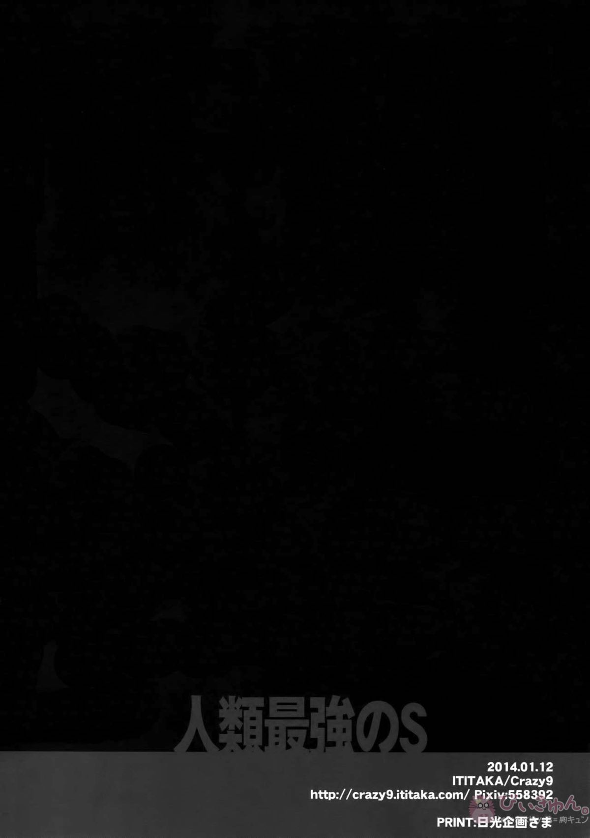 人類最強のS【進撃の巨人/リヴァエレ】 page 21